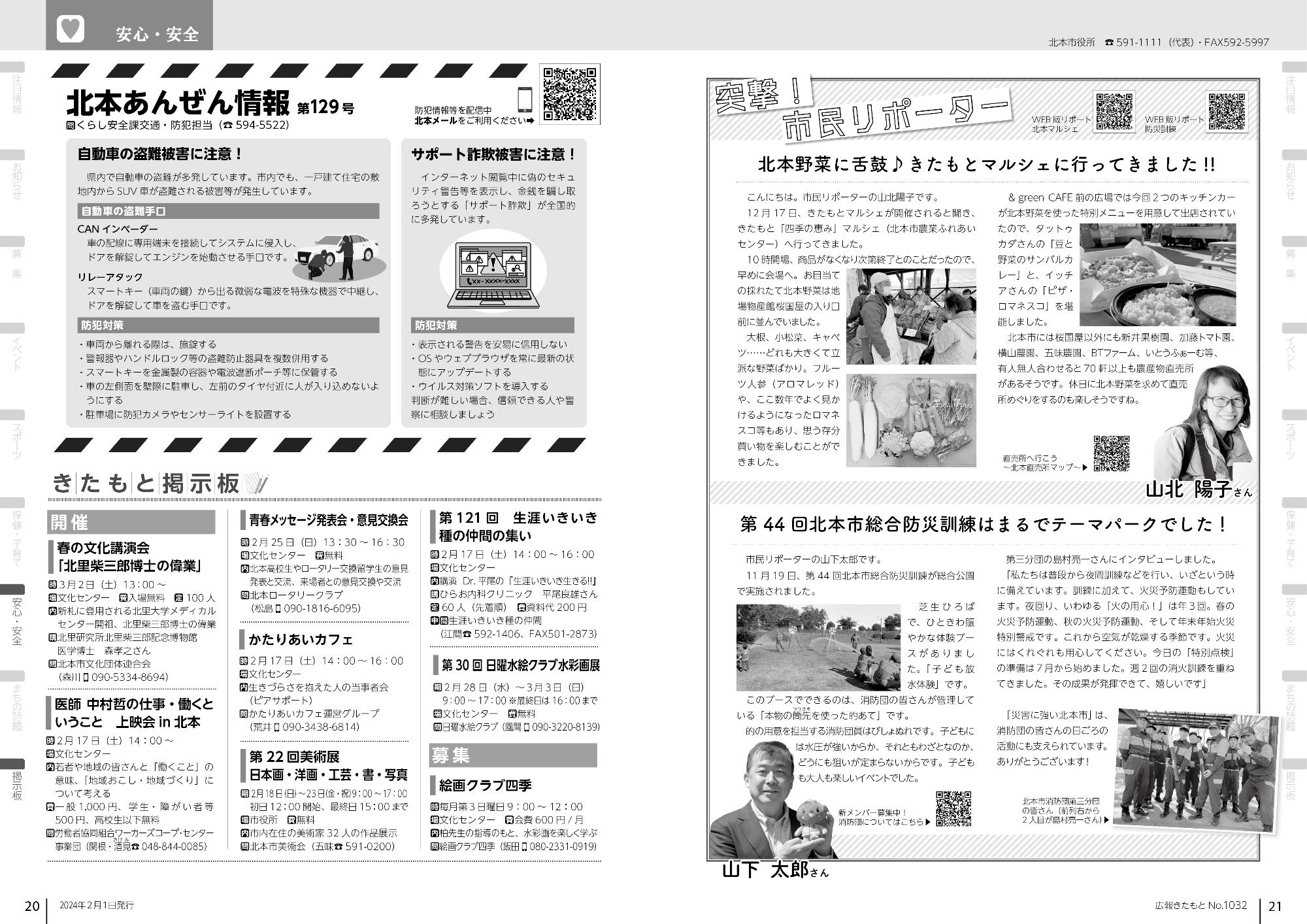 広報きたもと令和6年2月号安心・安全、突撃！市民リポーター