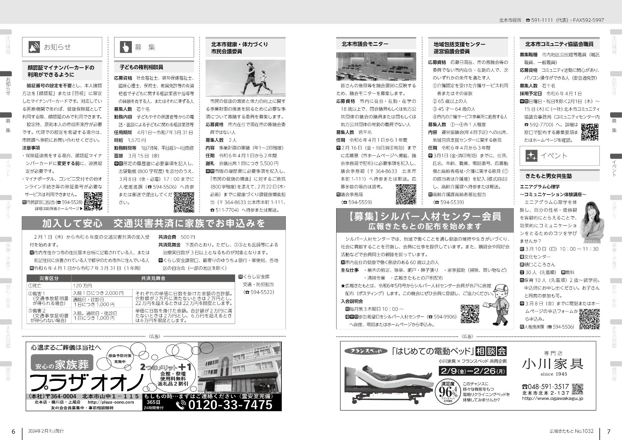 広報きたもと令和6年2月号お知らせ、募集、イベント