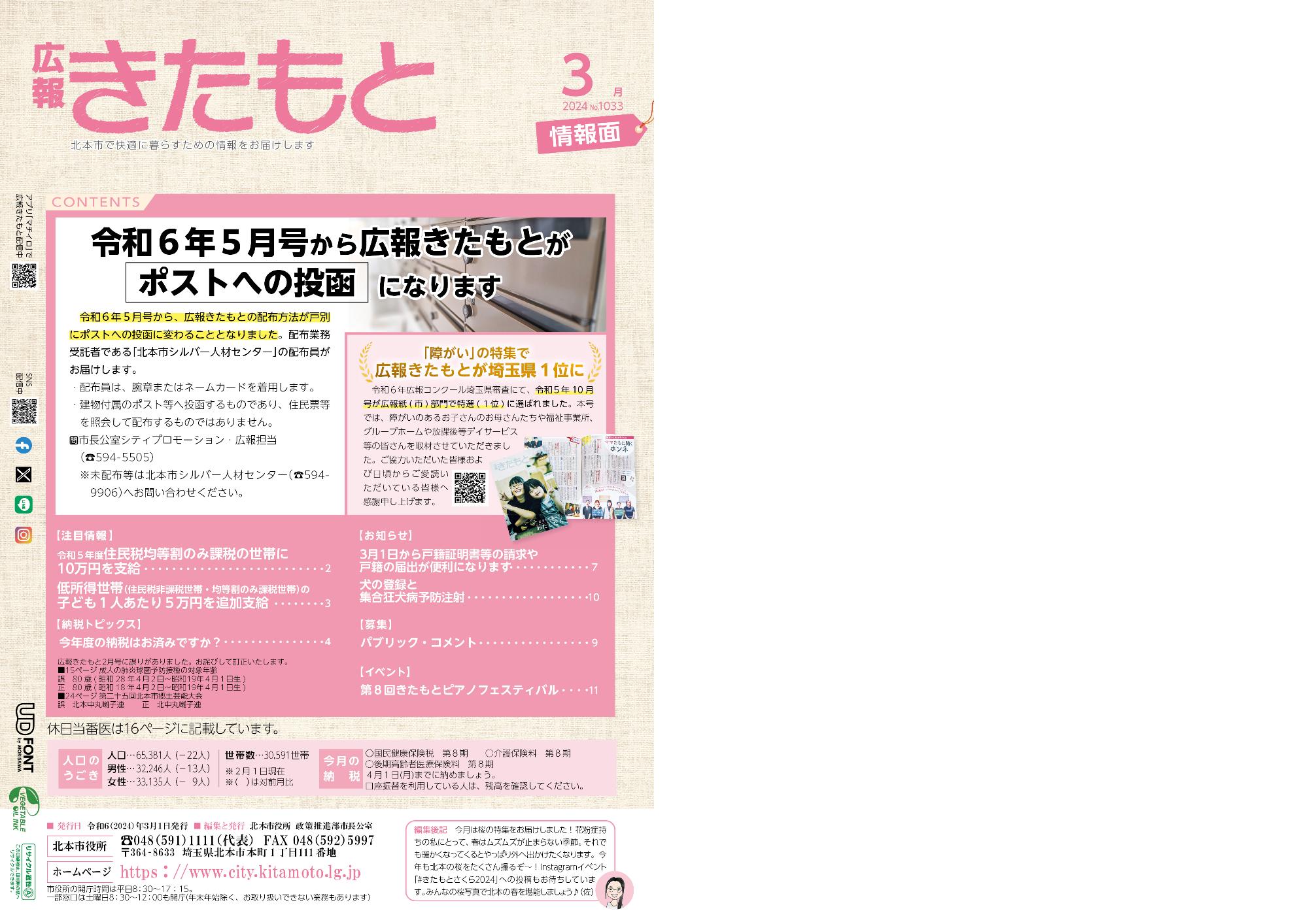 広報きたもと令和6年3月号情報面表紙