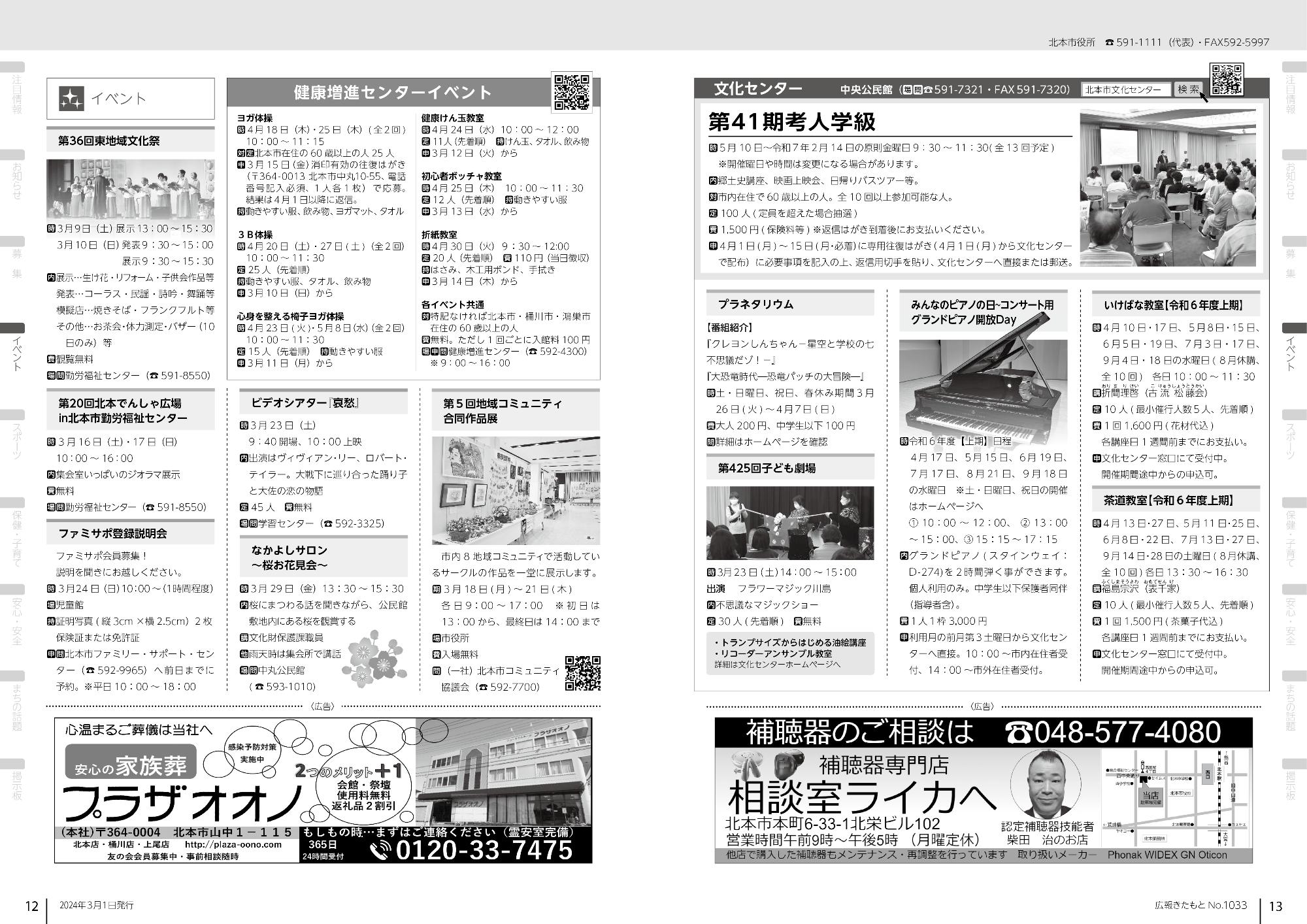 広報きたもと令和6年3月号イベント