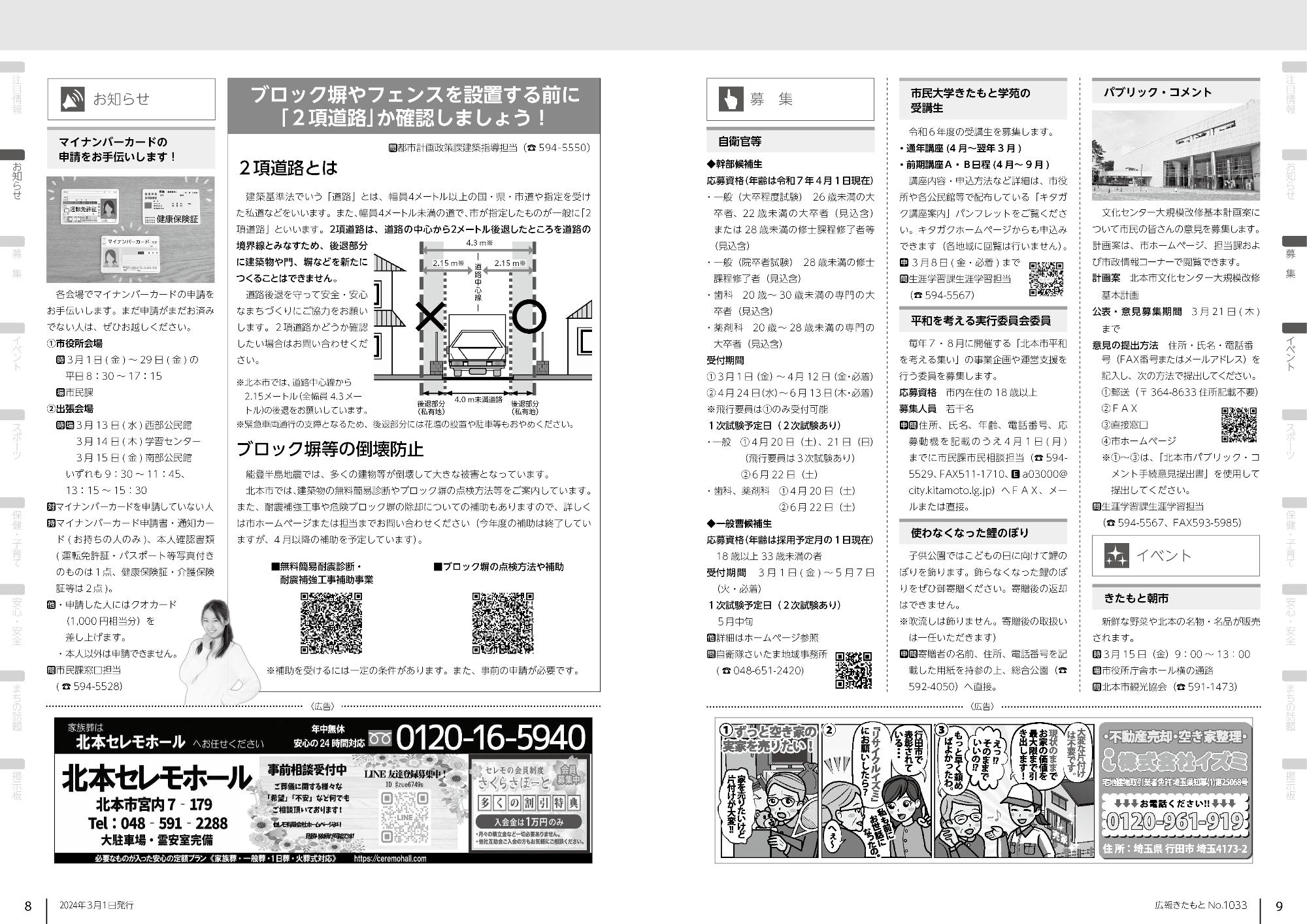 広報きたもと令和6年3月号特集お知らせ。募集