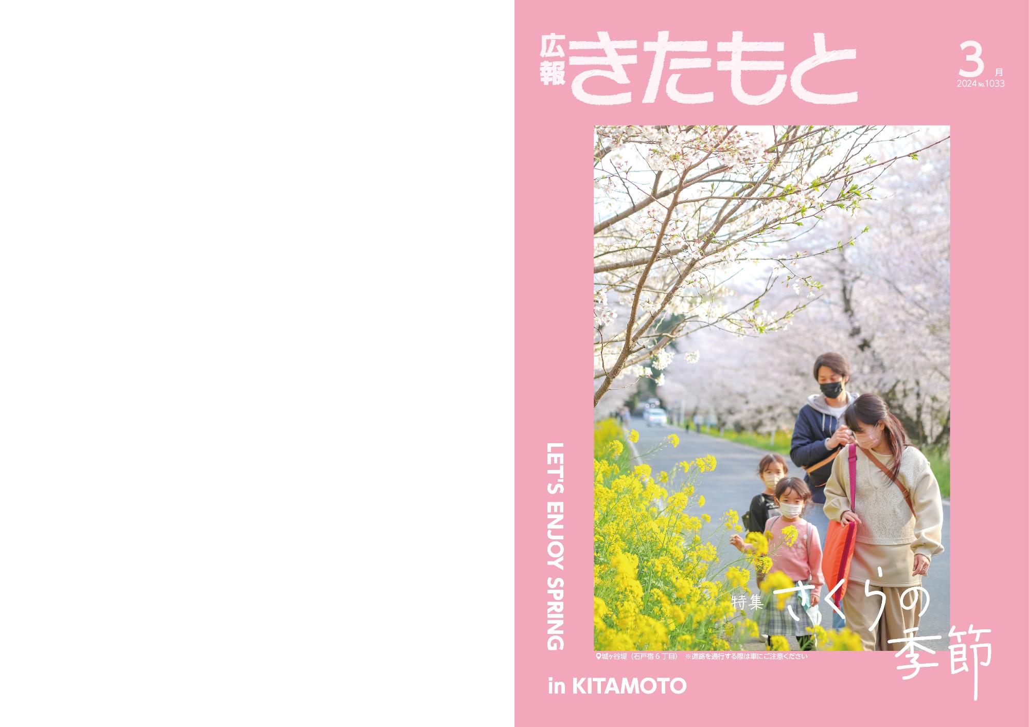 広報きたもと令和6年3月号特集面の表紙