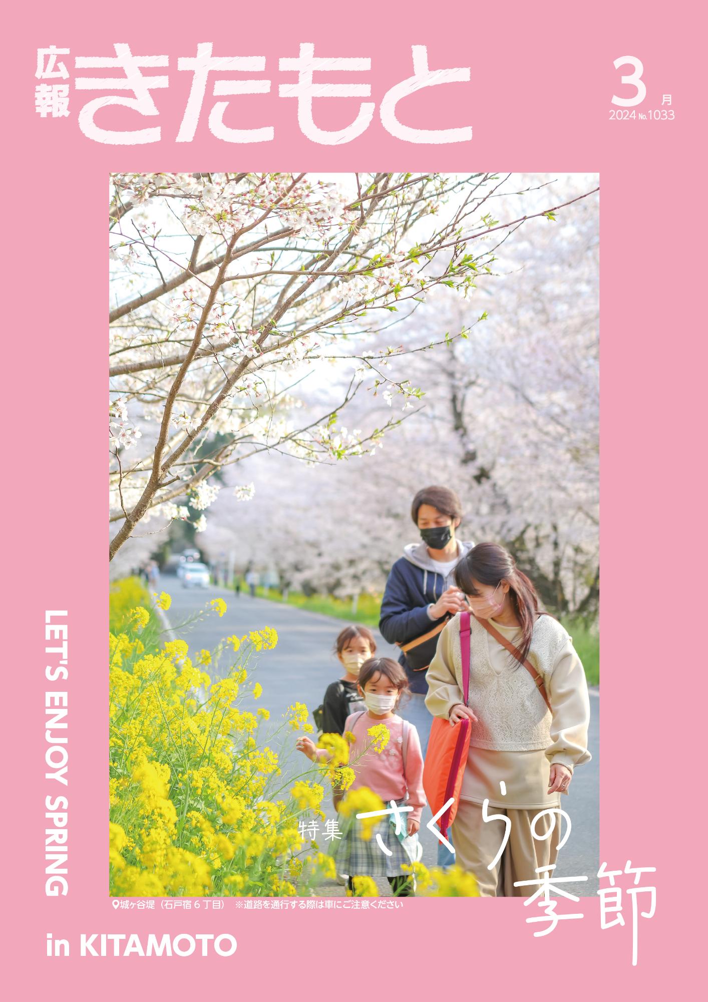 広報きたもと令和6年3月号特集面の表紙
