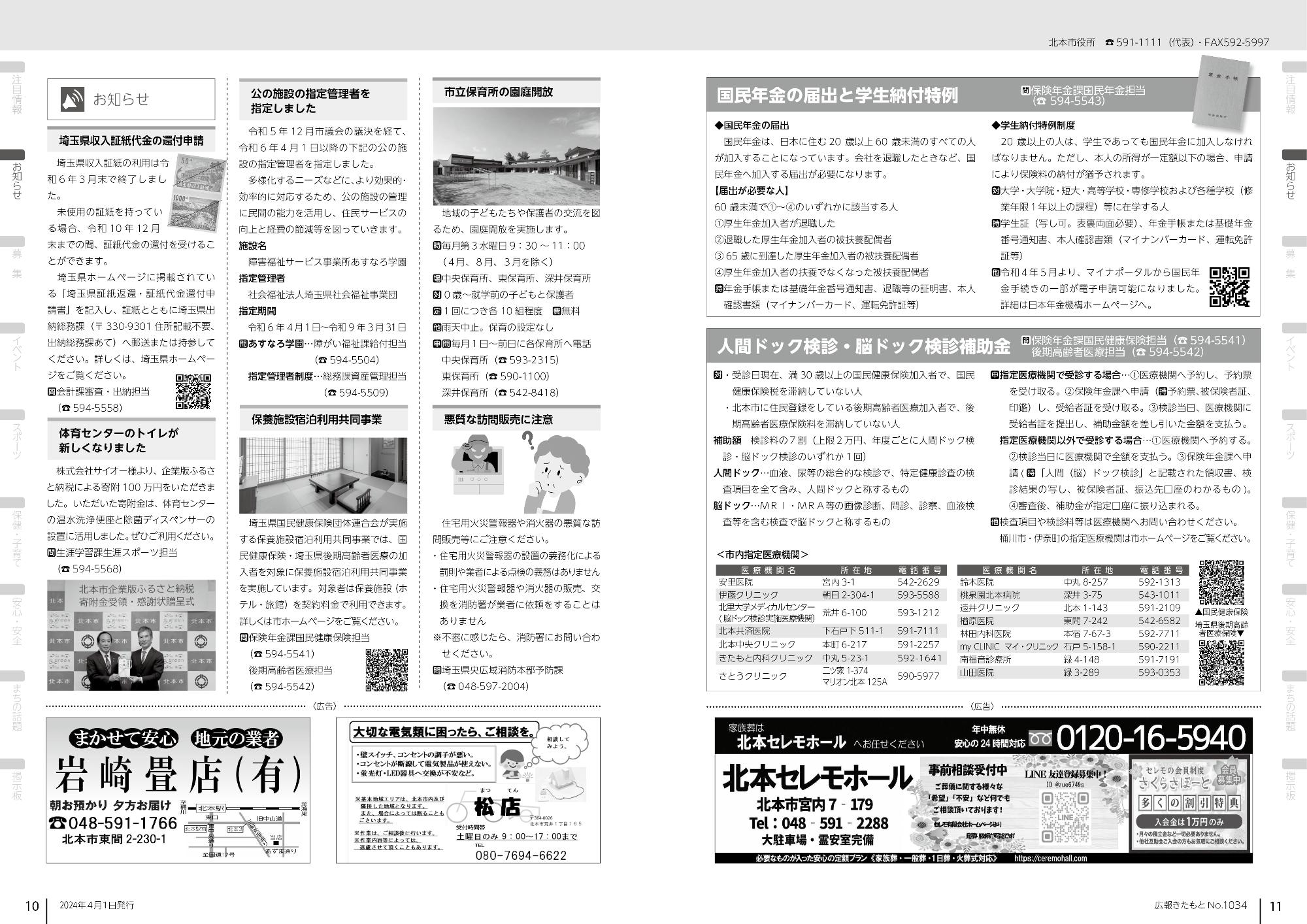 広報きたもと令和6年4月号お知らせ