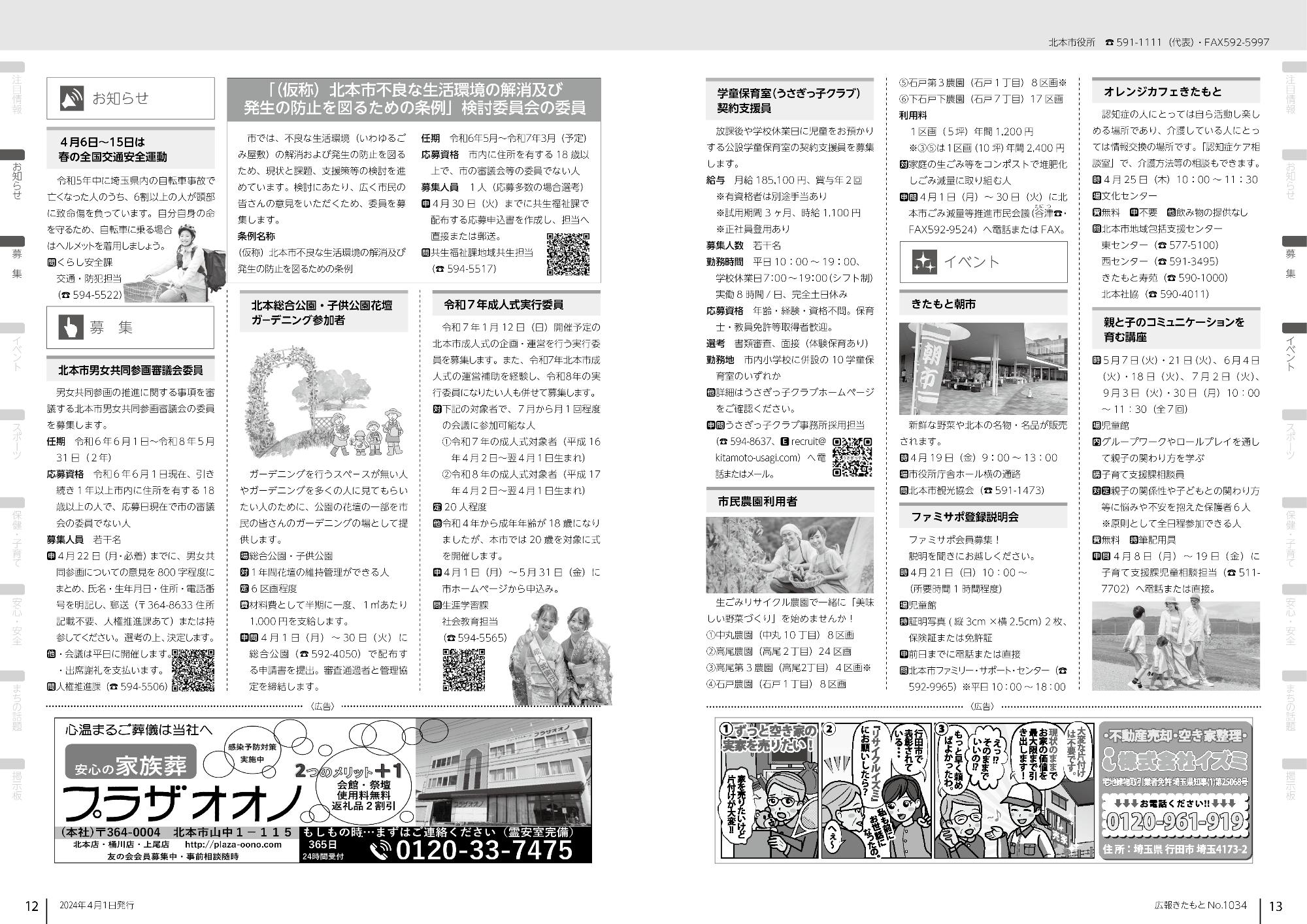 広報きたもと令和6年4月号お知らせ、募集、イベント