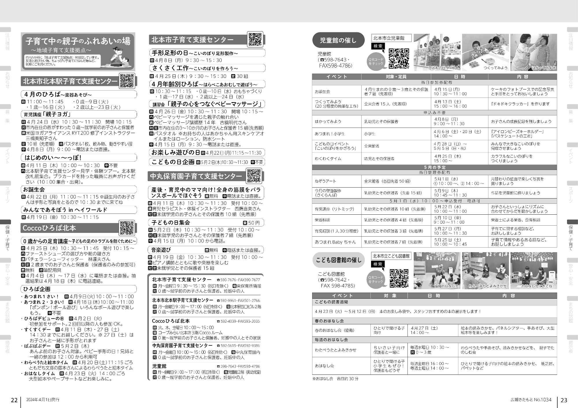 広報きたもと令和6年4月号子育て支援拠点の催し