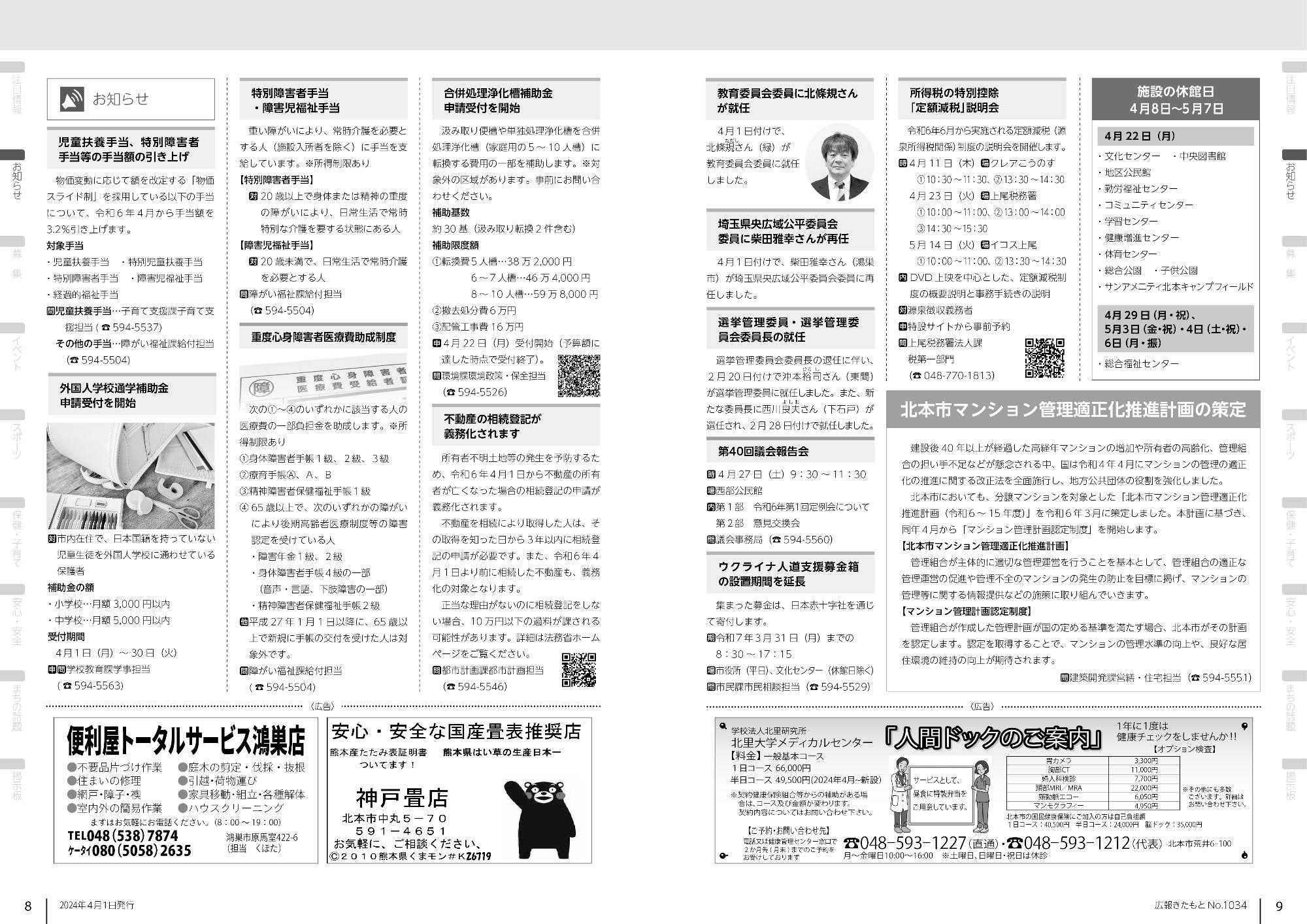 広報きたもと令和6年4月号お知らせ