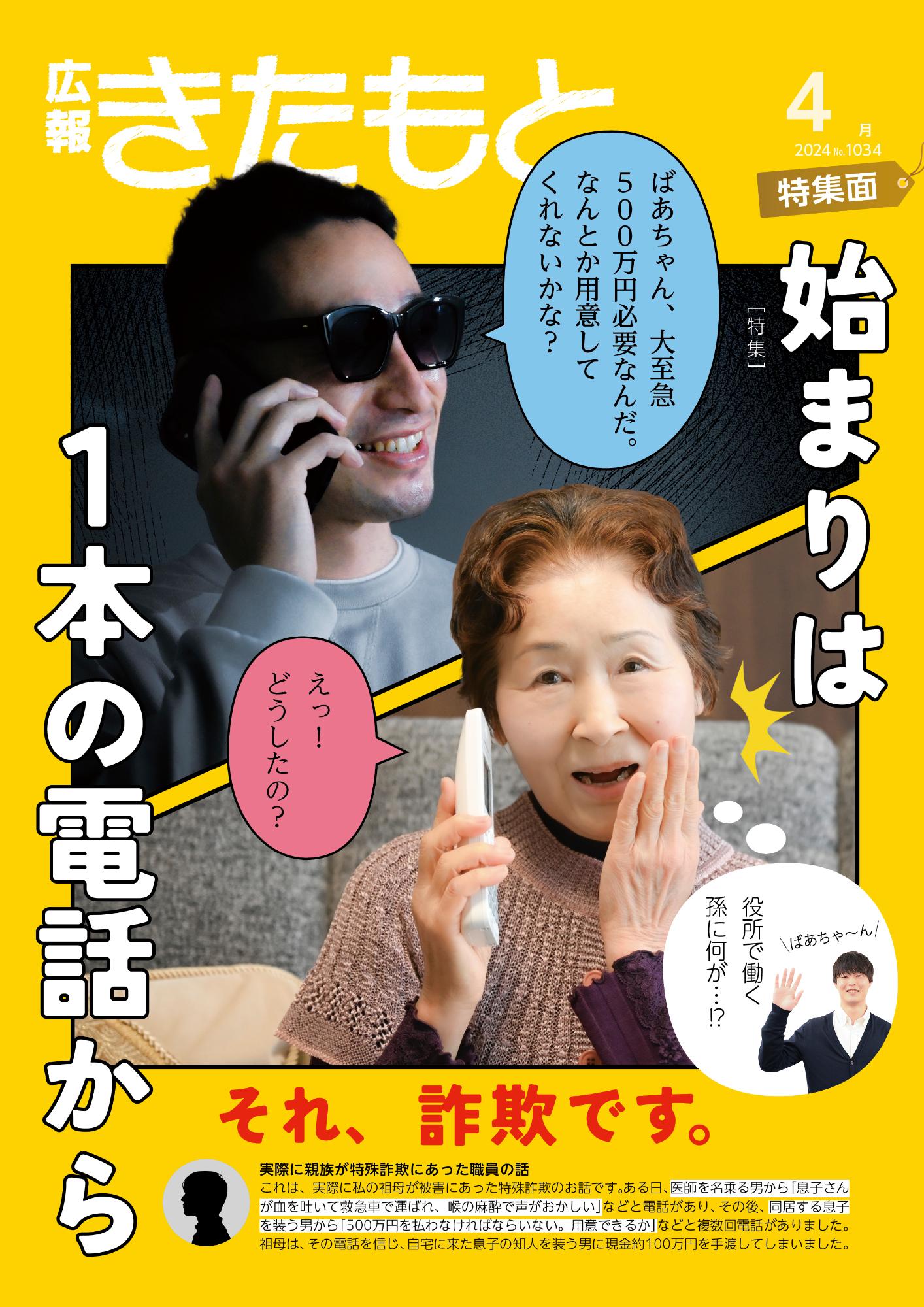 広報きたもと令和6年4月号特集面の表紙