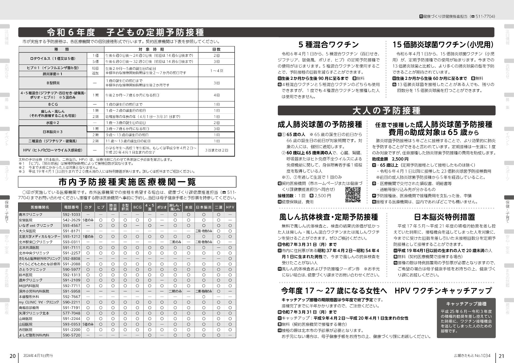 広報きたもと令和6年4月号子ども・大人の予防接種