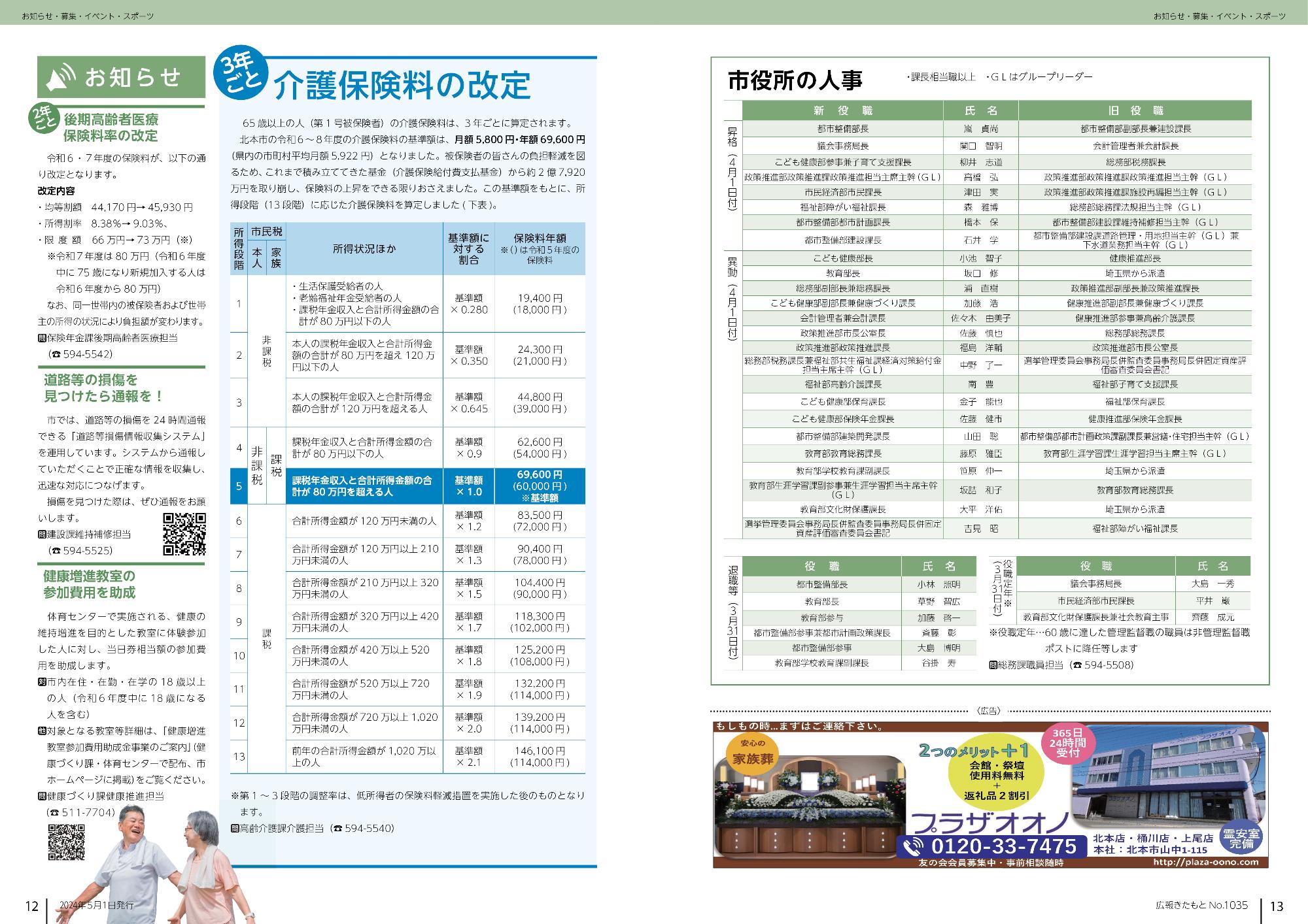 広報きたもと令和6年5月号お知らせ