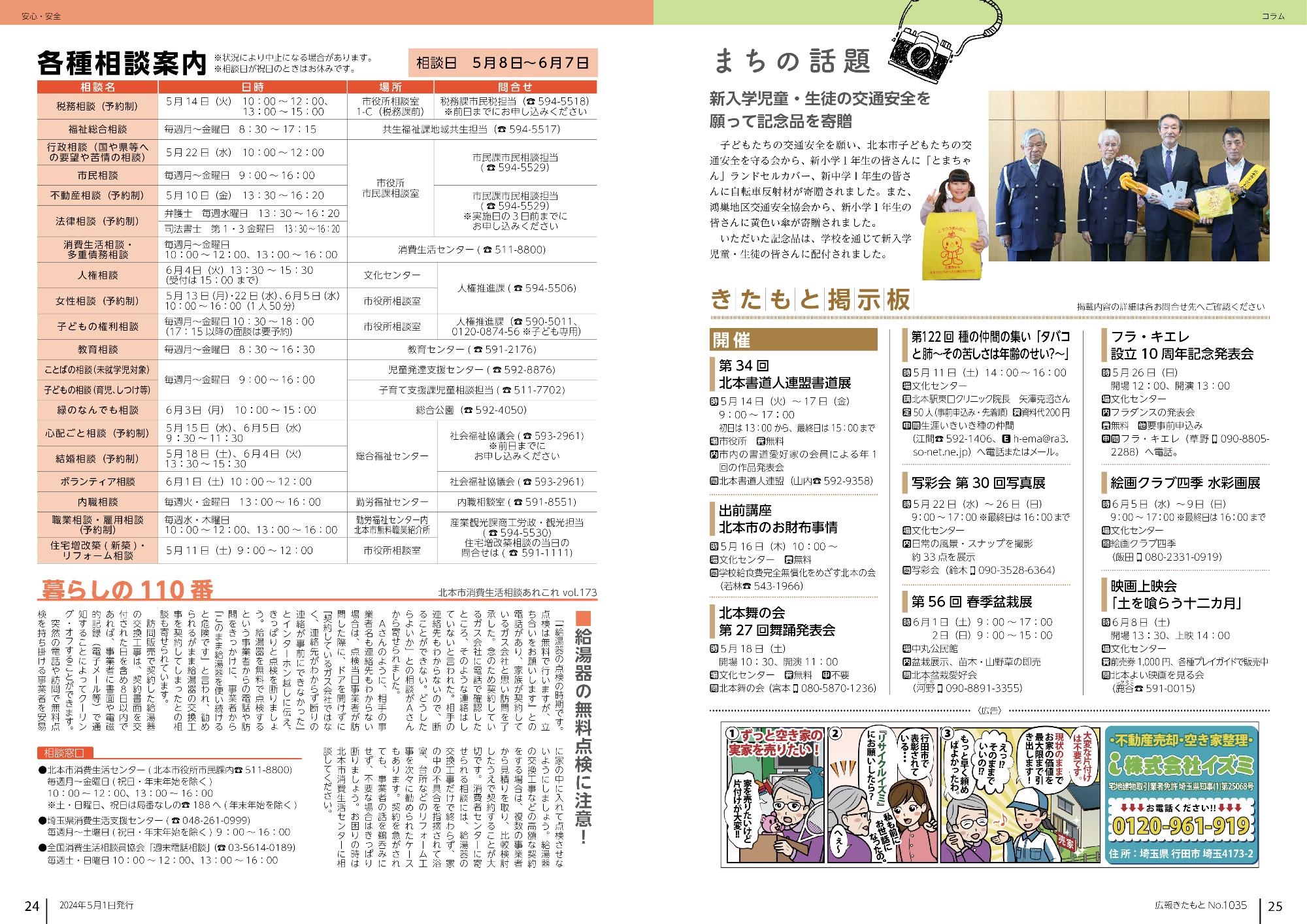 広報きたもと令和6年5月号安心・安全、まちの話題