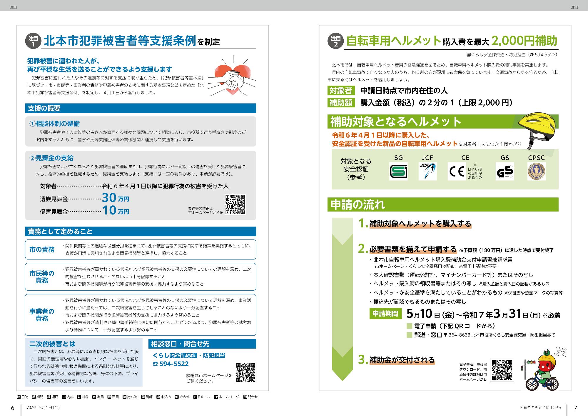 広報きたもと令和6年5月号特集