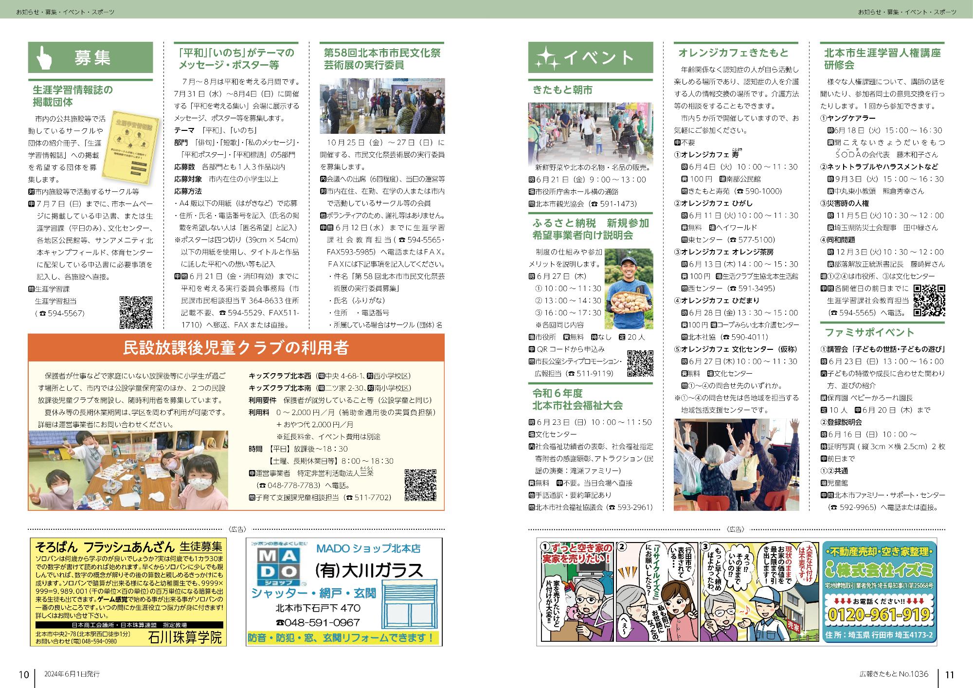 広報きたもと令和6年6月号募集、イベント