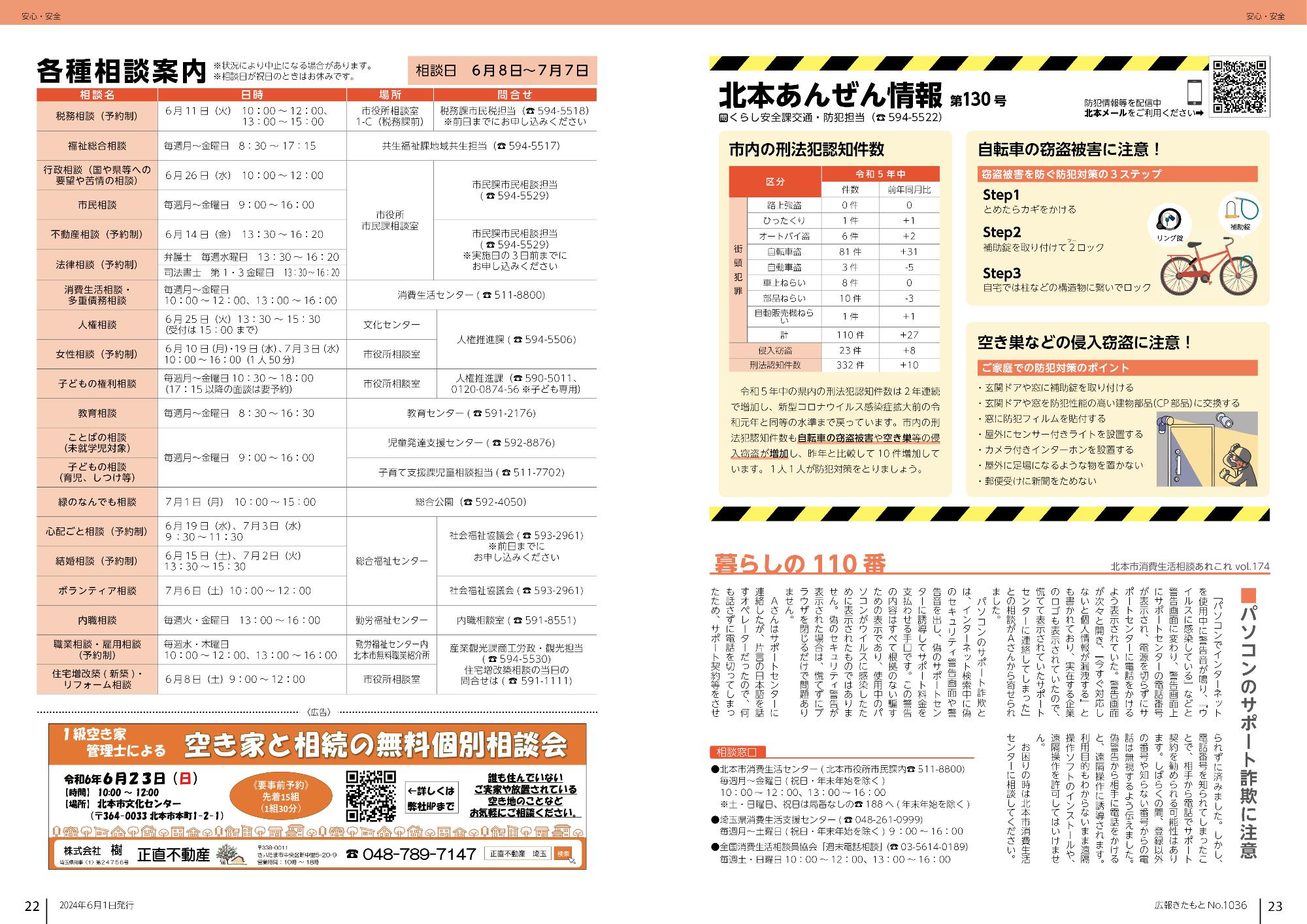 広報きたもと令和6年6月号安心・安全