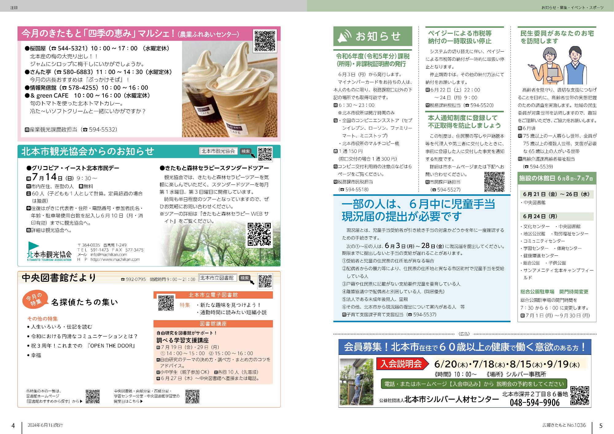広報きたもと令和6年6月号注目