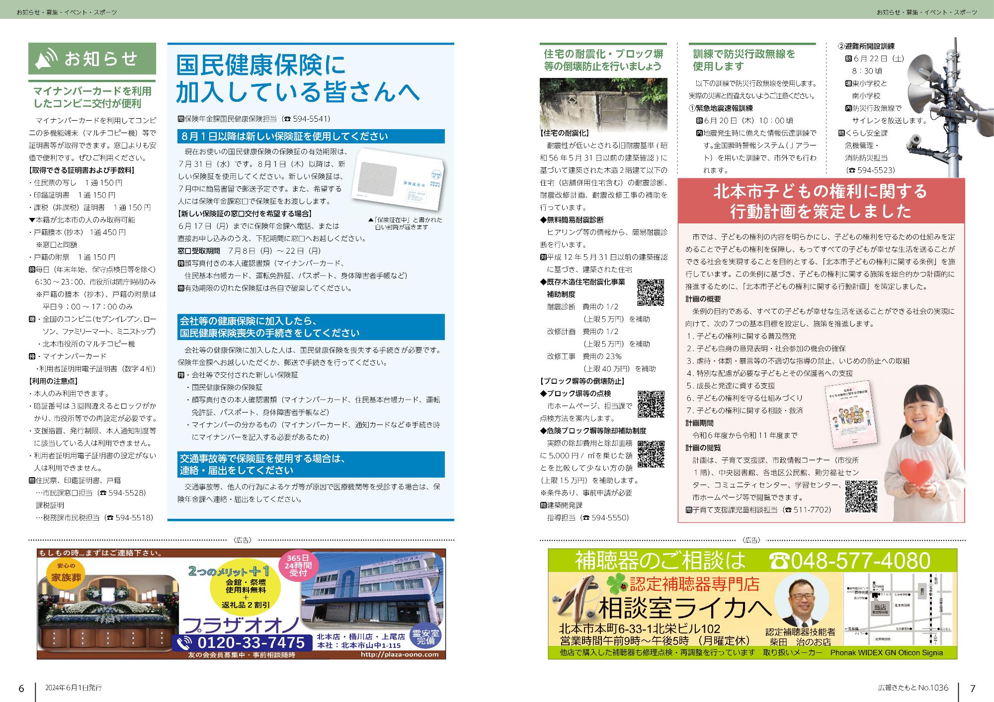 広報きたもと令和6年6月号お知らせ