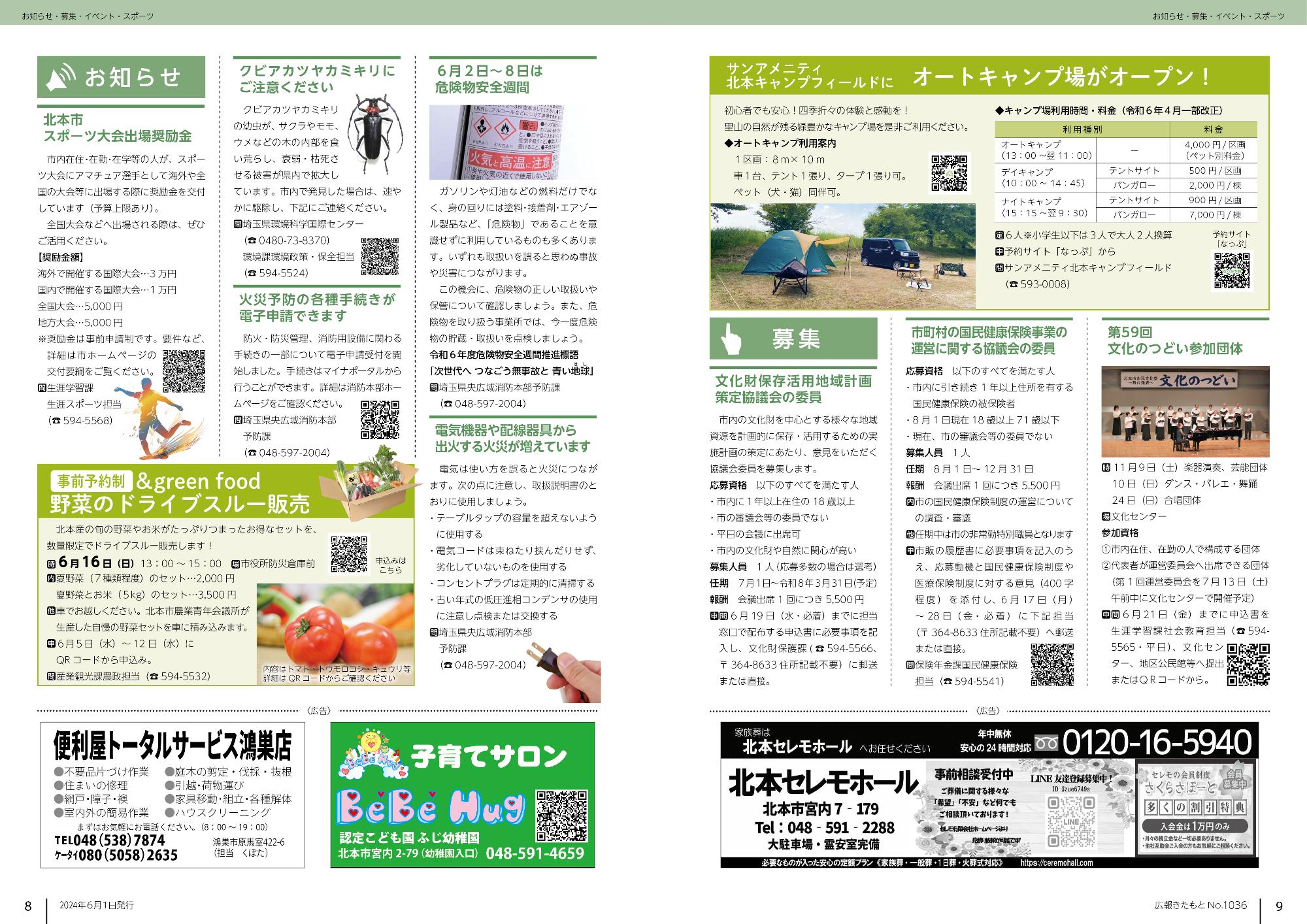 広報きたもと令和6年6月号お知らせ、募集