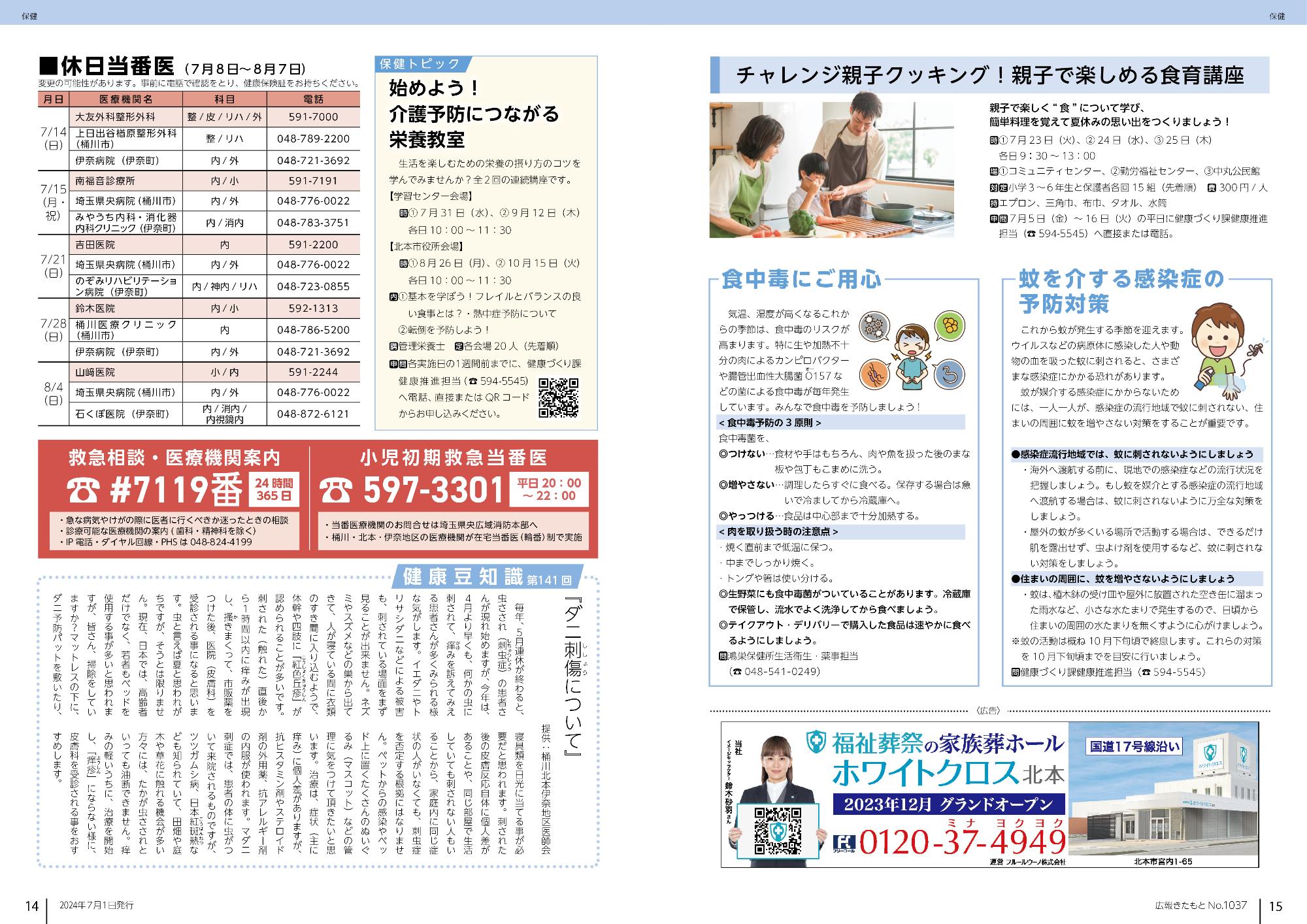 広報きたもと令和6年7月号保健
