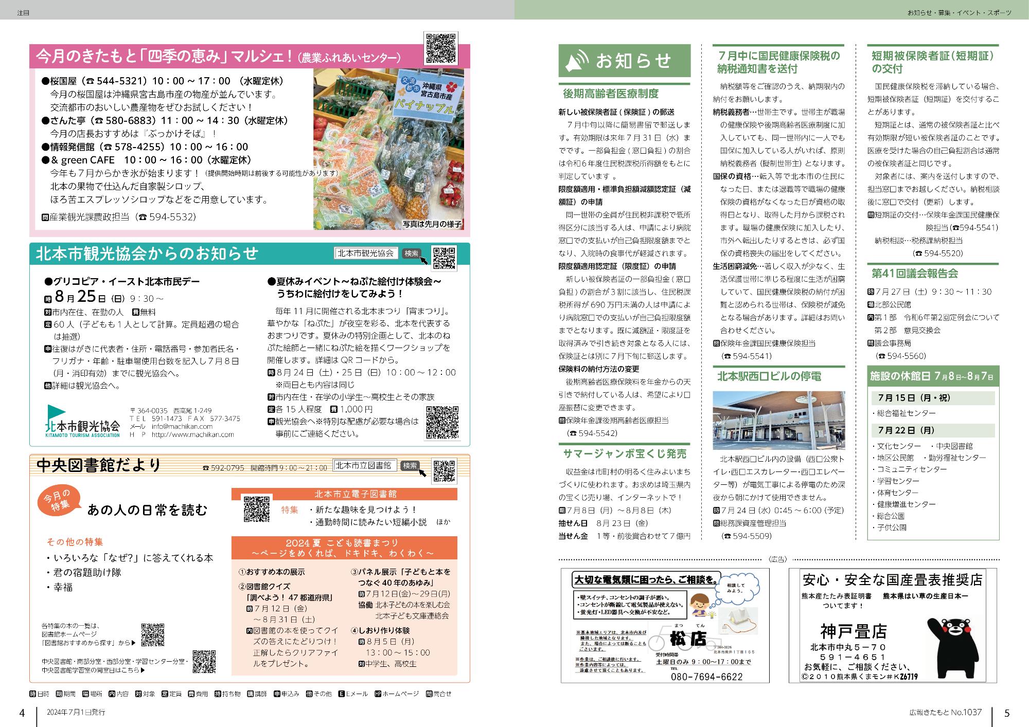 広報きたもと令和6年7月号注目、お知らせ