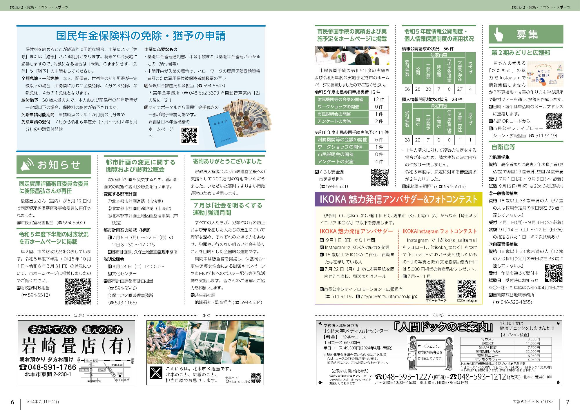 広報きたもと令和6年7月号お知らせ、募集