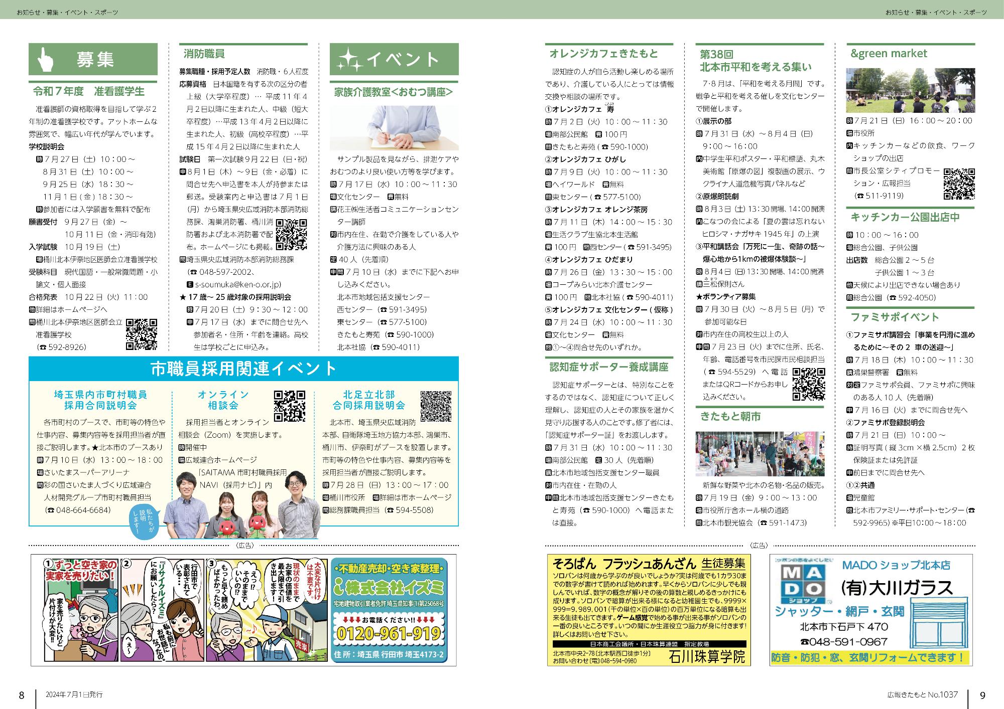 広報きたもと令和6年7月号募集、イベント