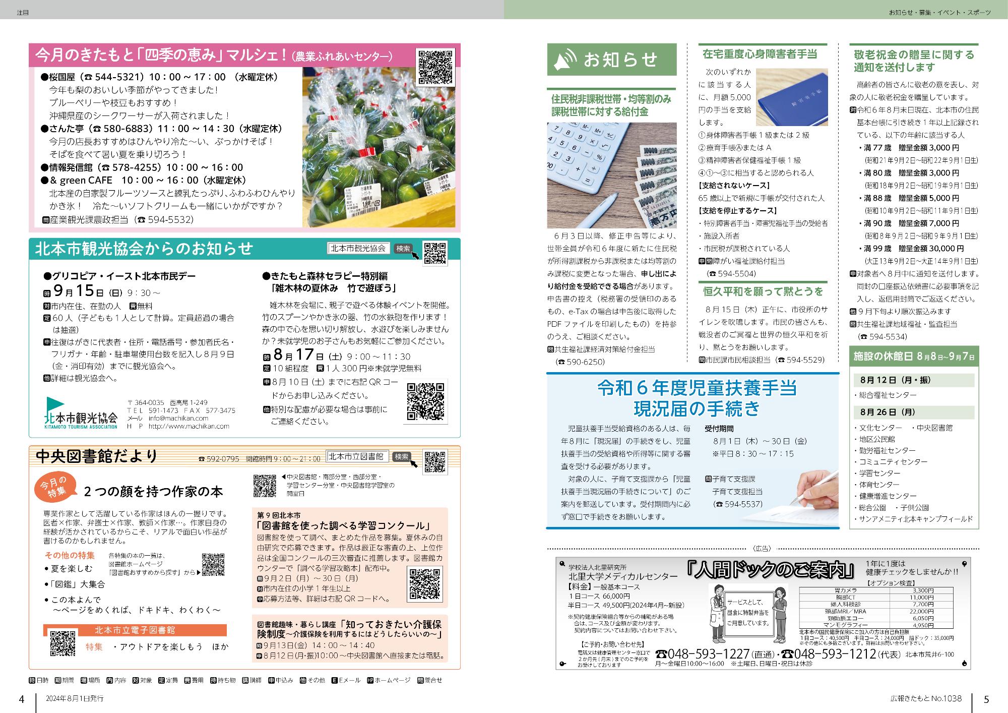 広報きたもと8月号注目、お知らせ