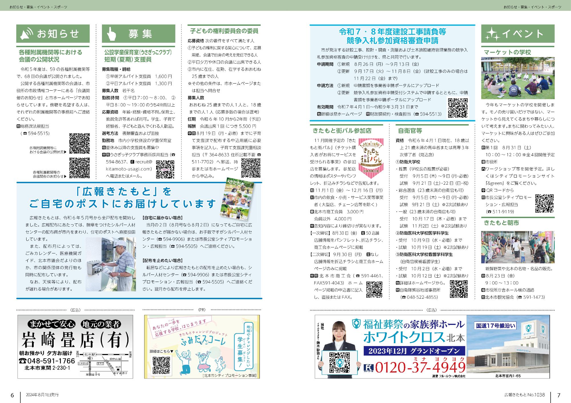 広報きたもと8月号お知らせ、募集、イベント