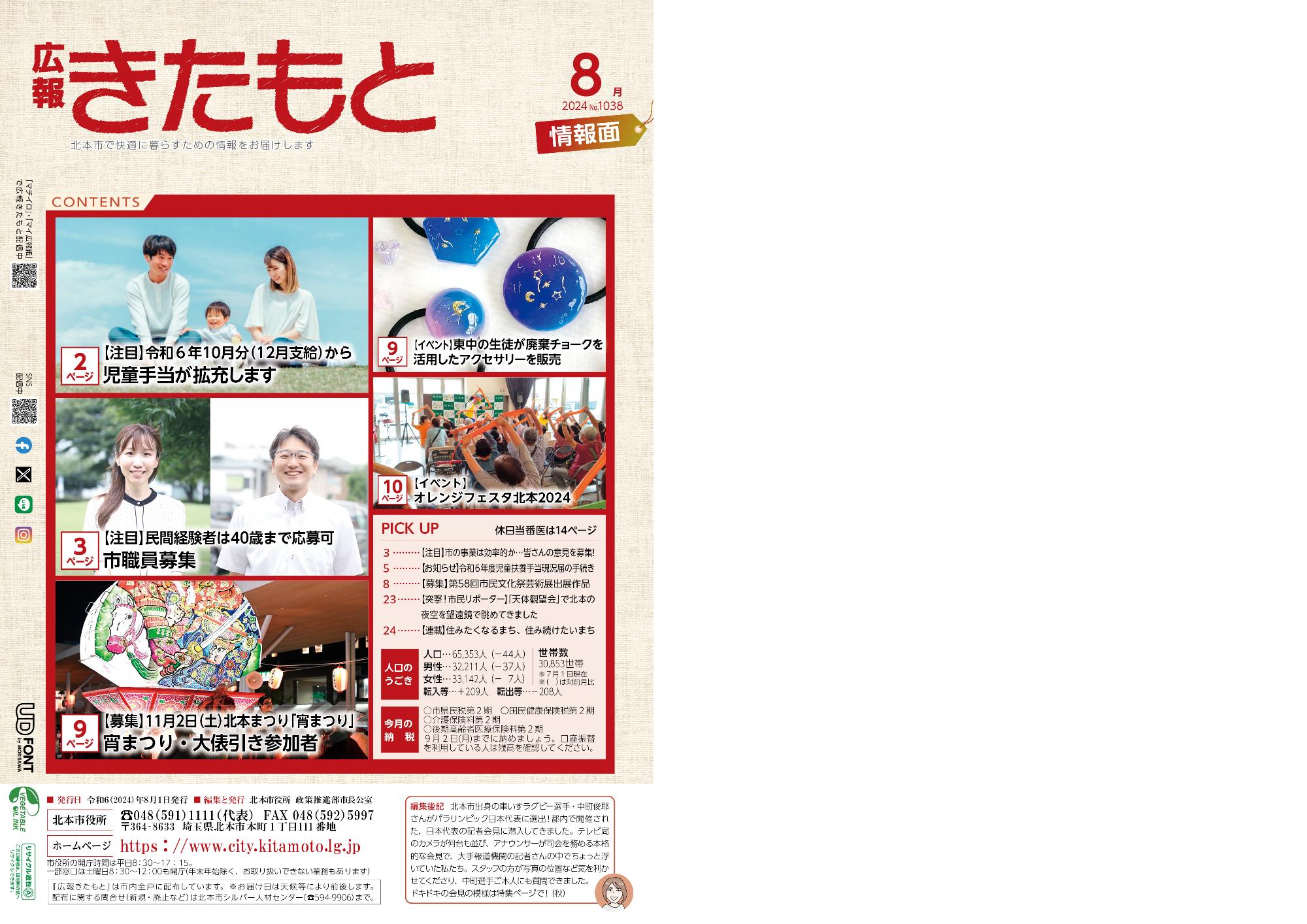 広報きたもと8月号情報面表紙