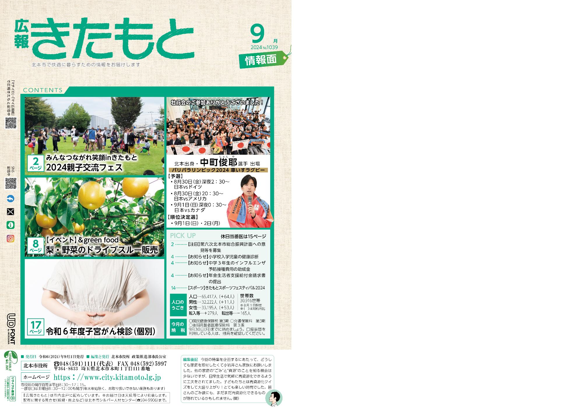広報きたもと令和6年9月号情報面表紙