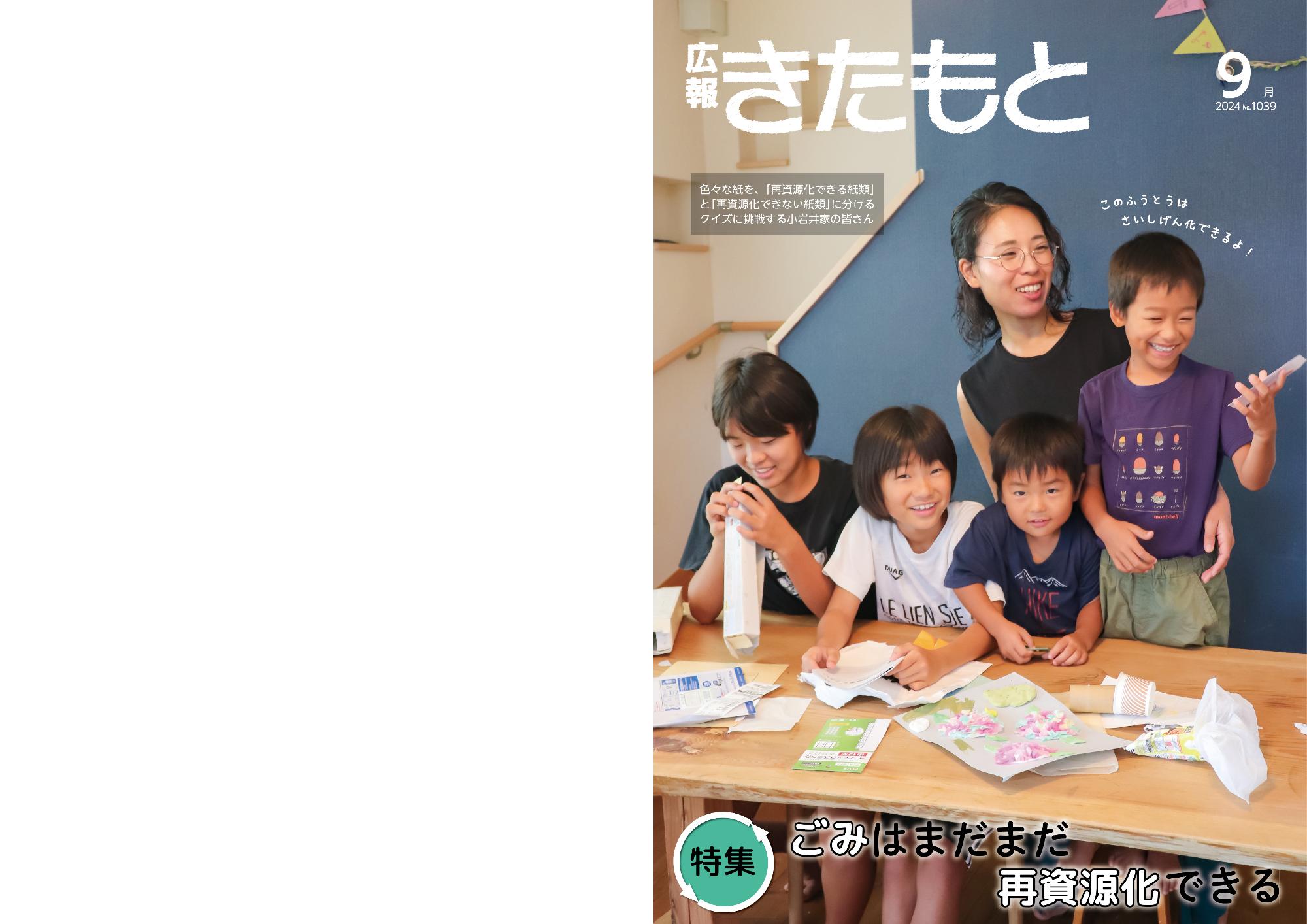 広報きたもと令和6年9月号特集面表紙