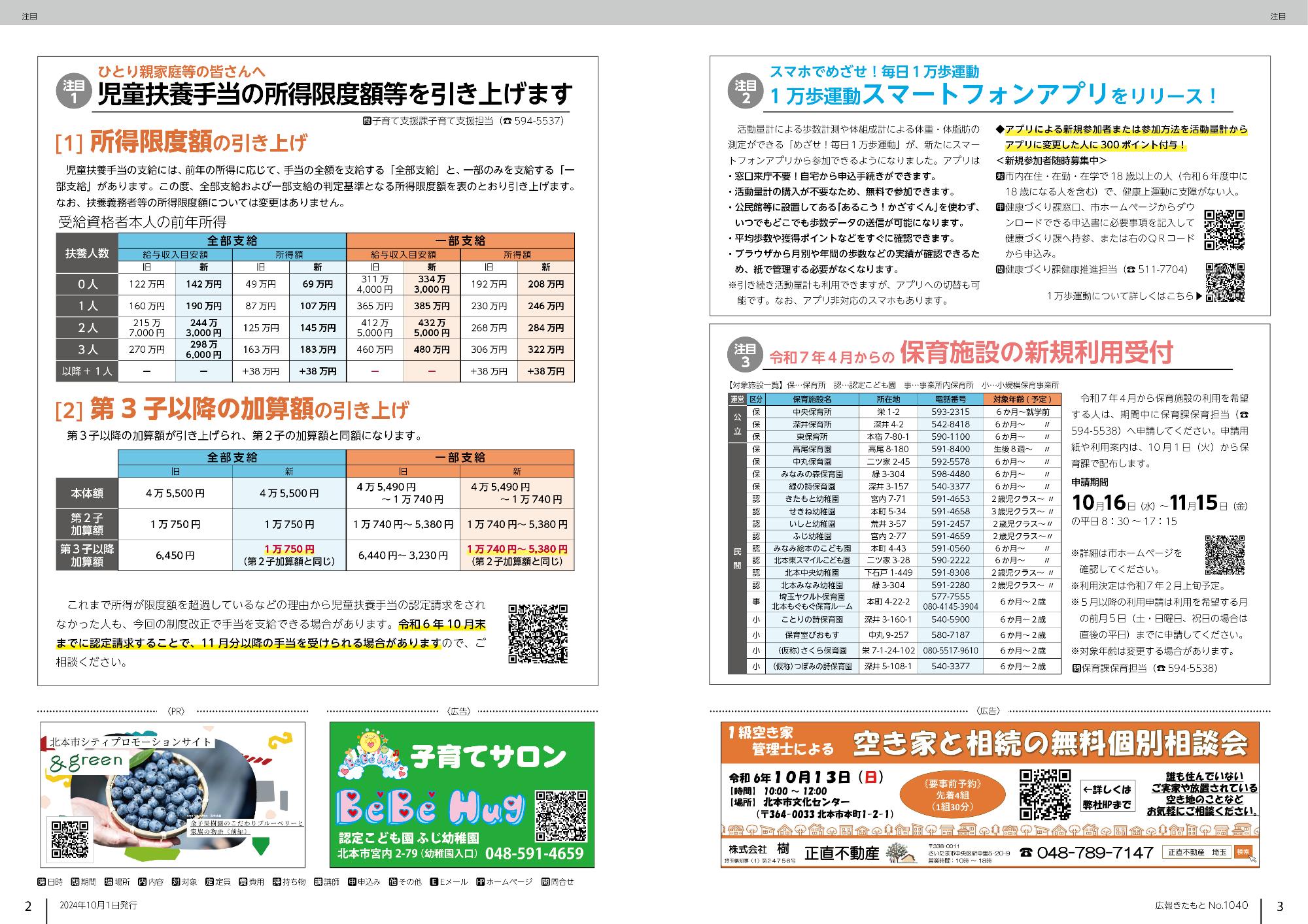 広報きたもと令和6年10月号注目
