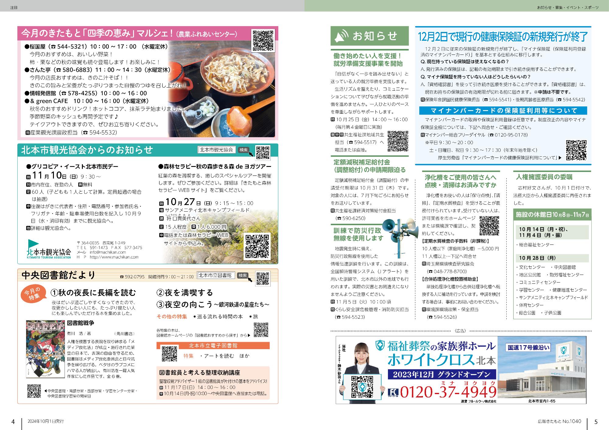 広報きたもと令和6年10月号注目