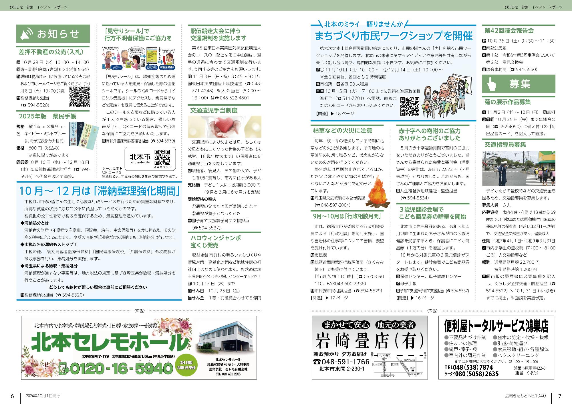 広報きたもと令和6年10月号お知らせ、募集