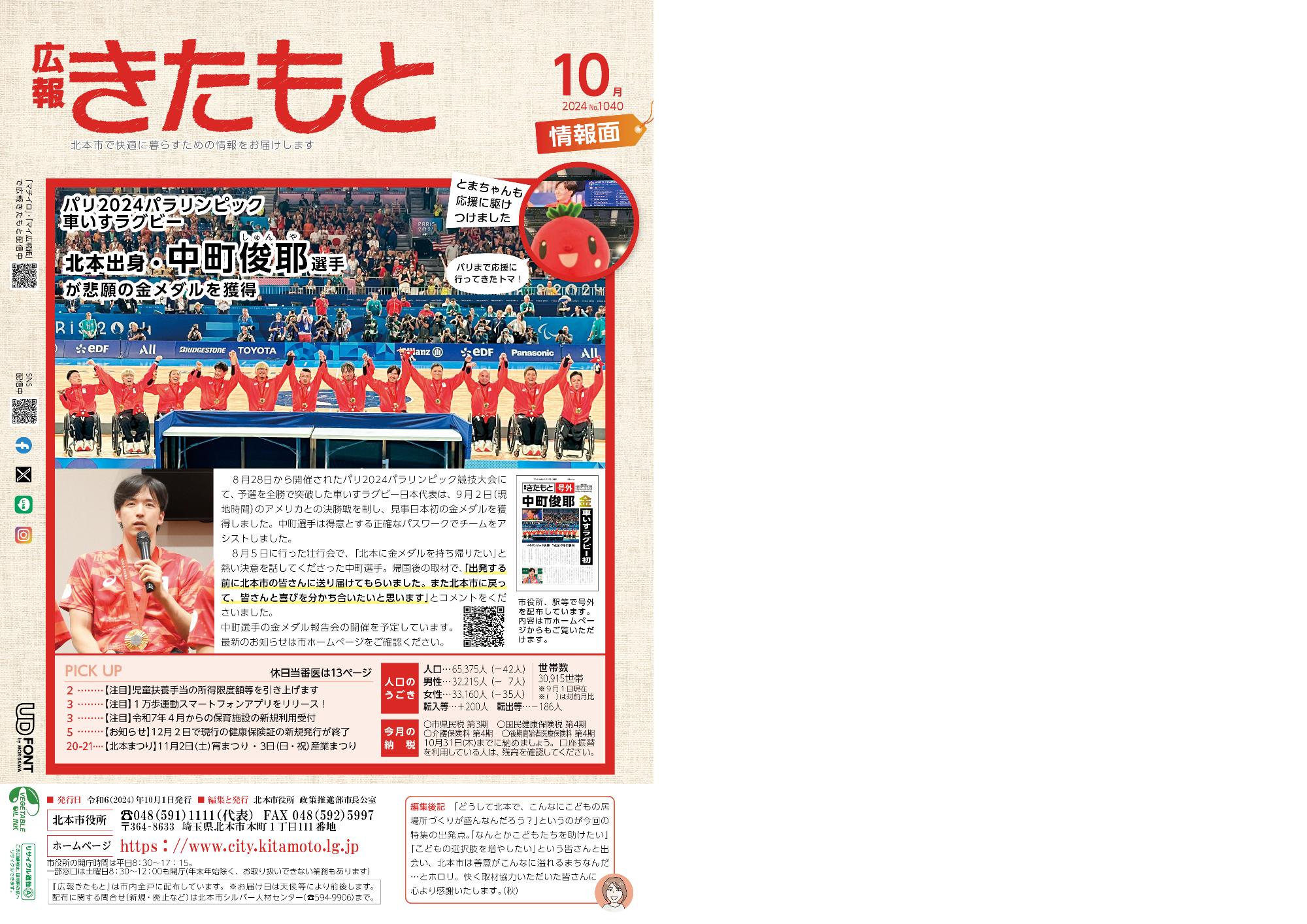 広報きたもと令和6年10月号情報面表紙