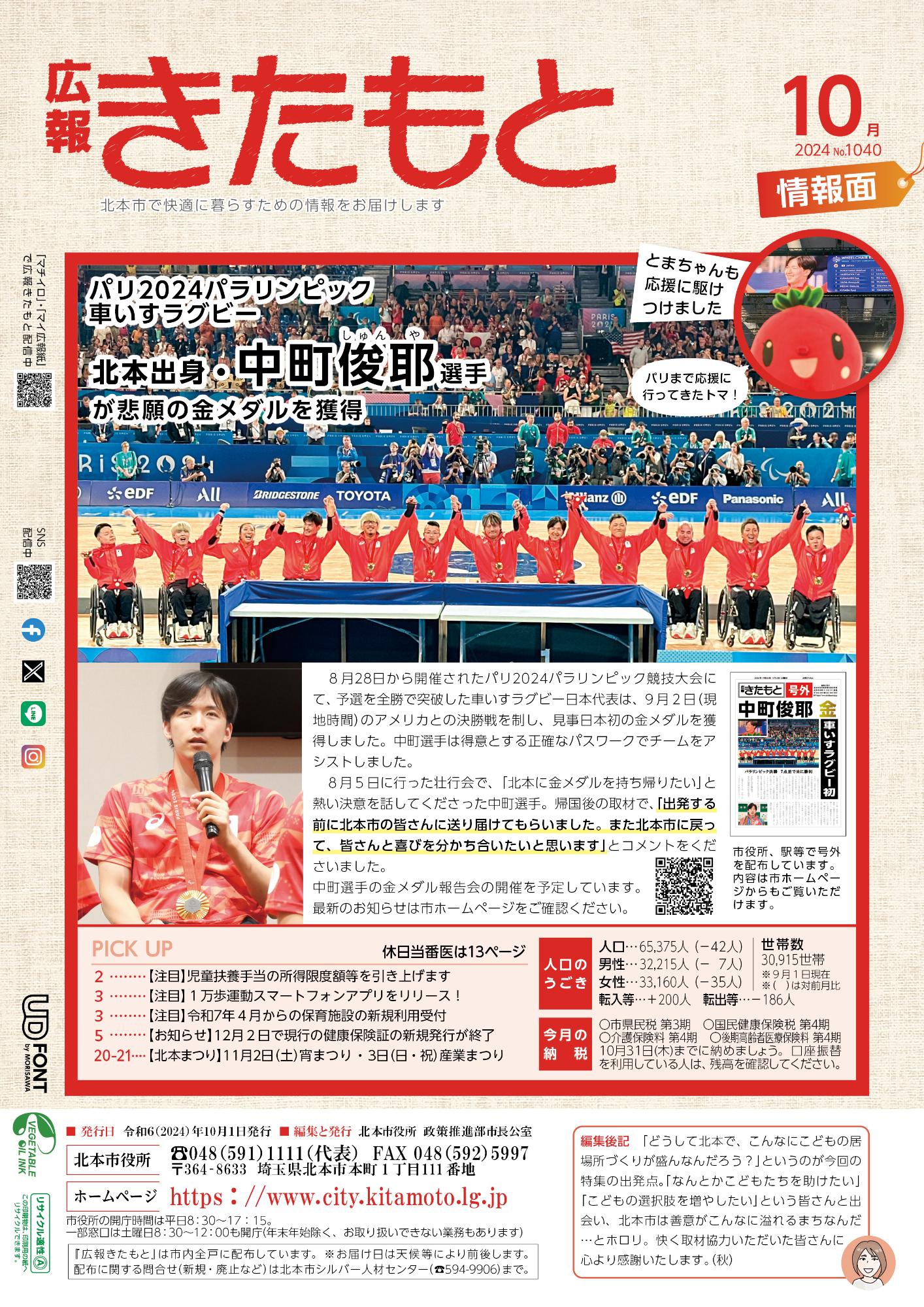 広報きたもと令和6年10月号情報面の表紙
