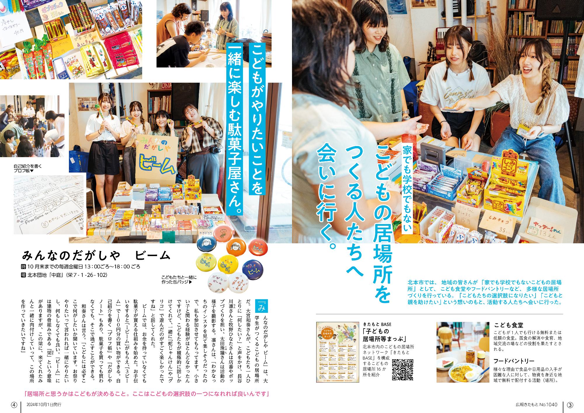広報きたもと令和6年10月号特集