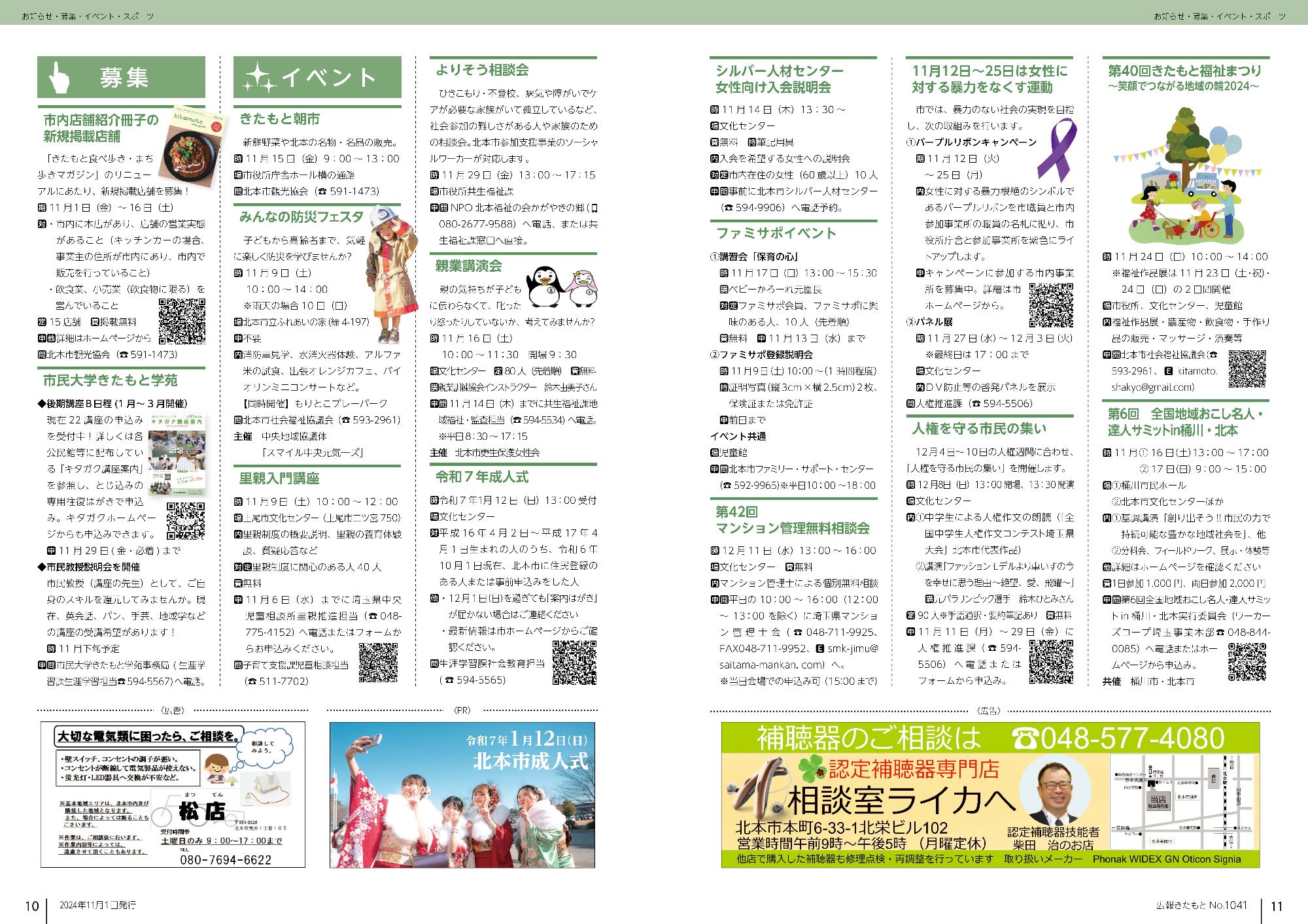 広報きたもと令和6年11月号募集、イベント