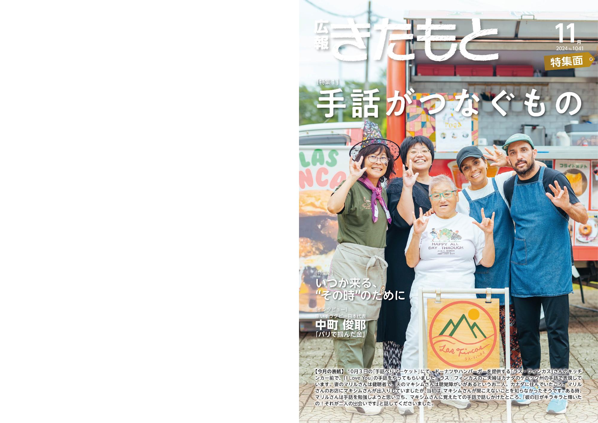 広報きたもと令和6年11月号特集面表紙