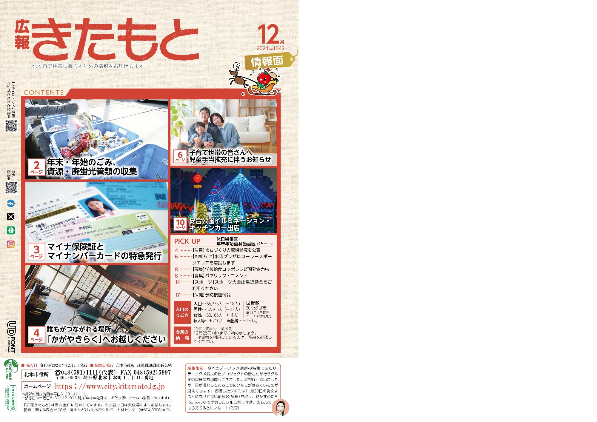 広報きたもと12月号特集面表紙