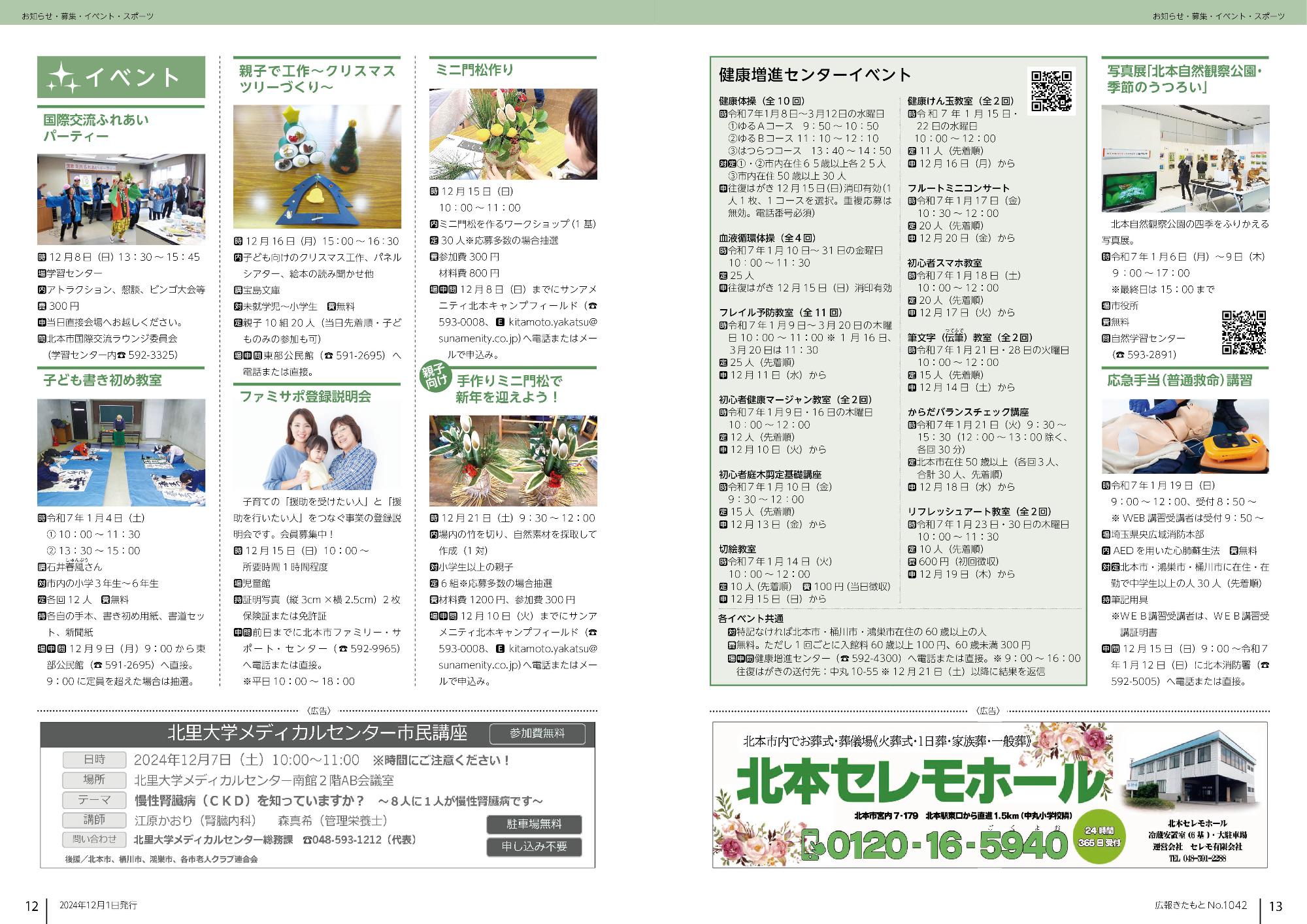 広報きたもと令和6年12月号お知らせ