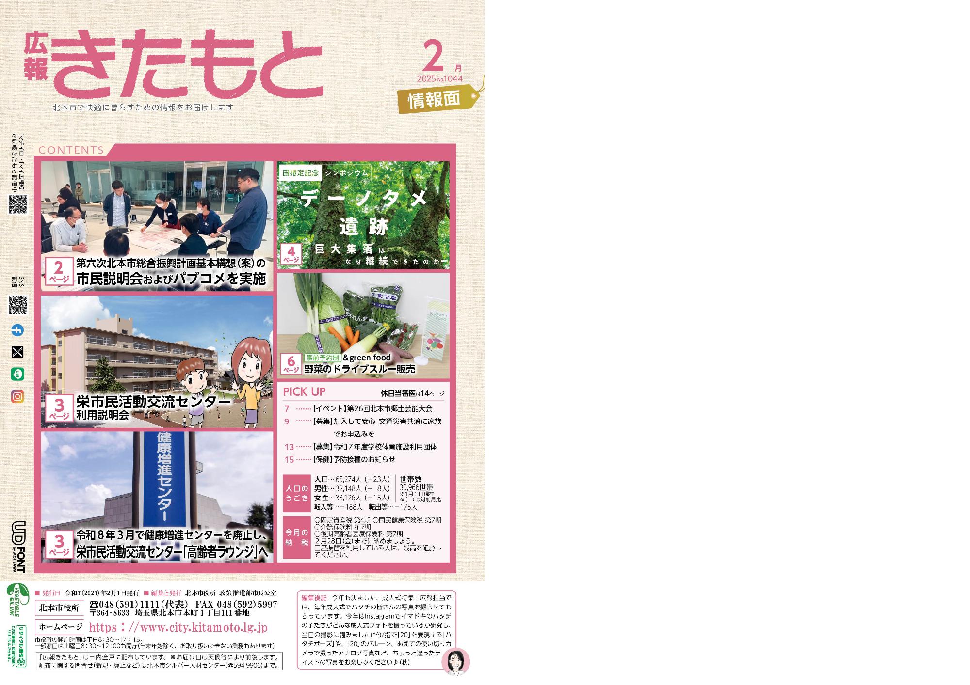 広報きたもと令和7年2月号情報面表紙