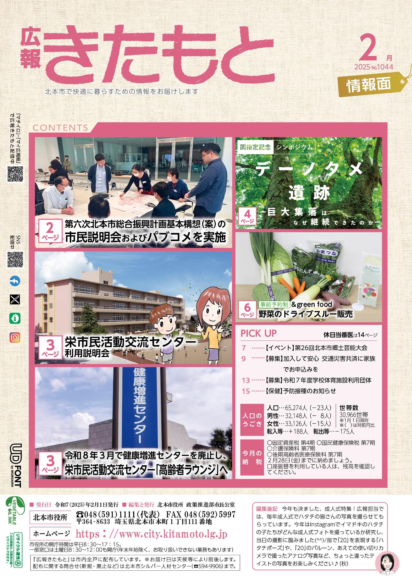 広報きたもと令和7年2月号情報面の表紙