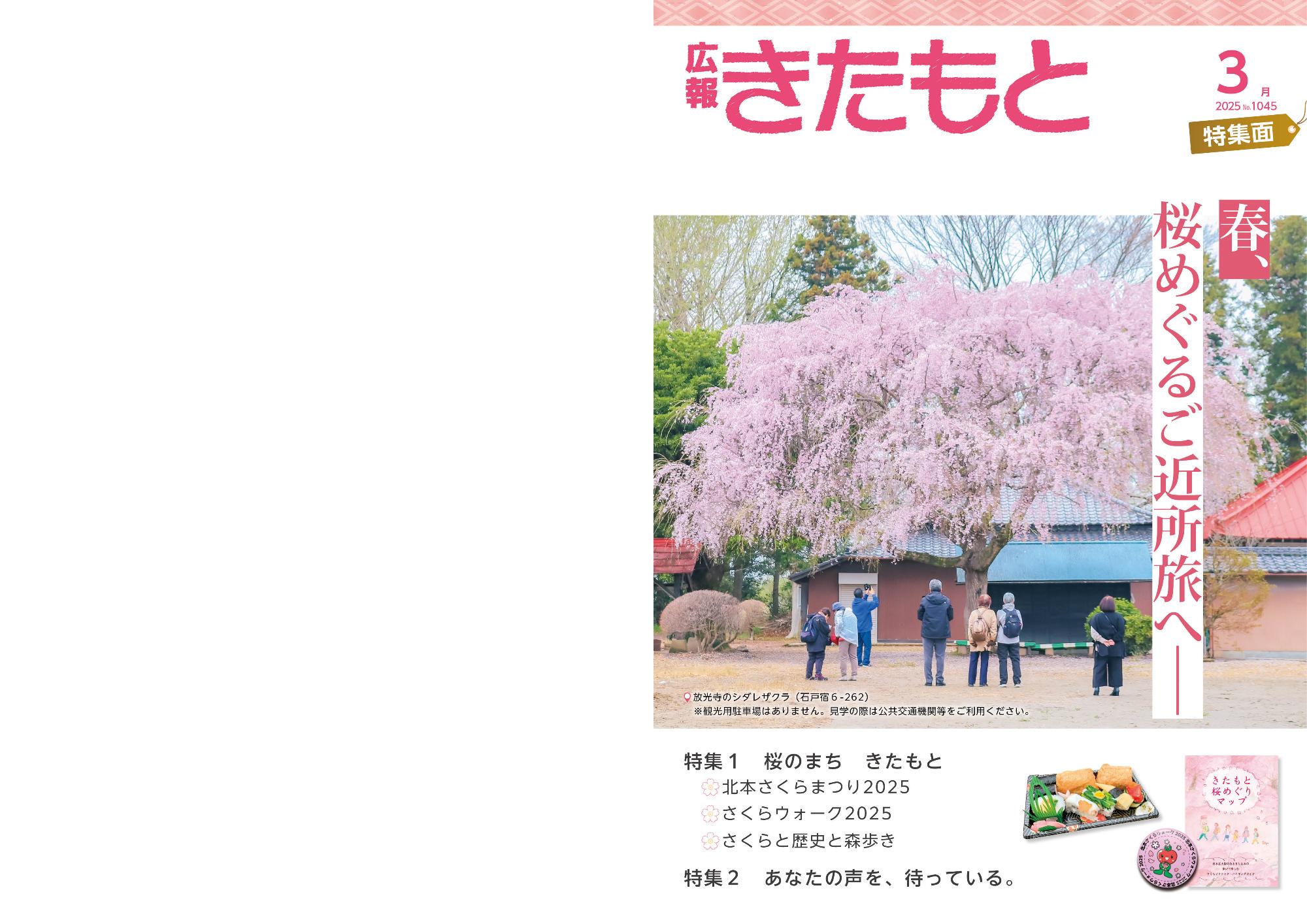 広報きたもと3月号特集面表紙