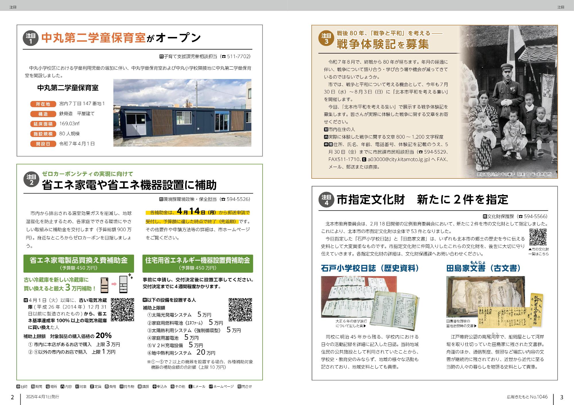 広報きたもと令和7年4月号注目