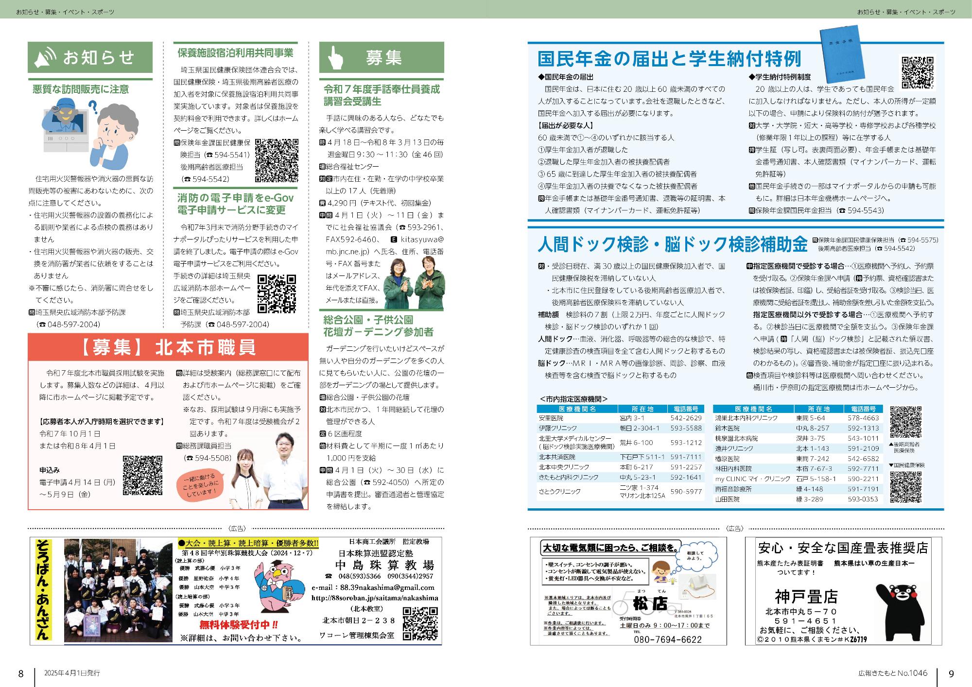 広報きたもと令和7年4月号お知らせ、募集