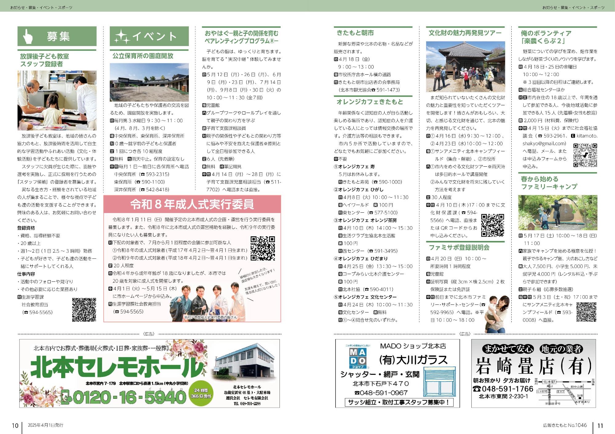 広報きたもと令和7年4月号募集、イベント