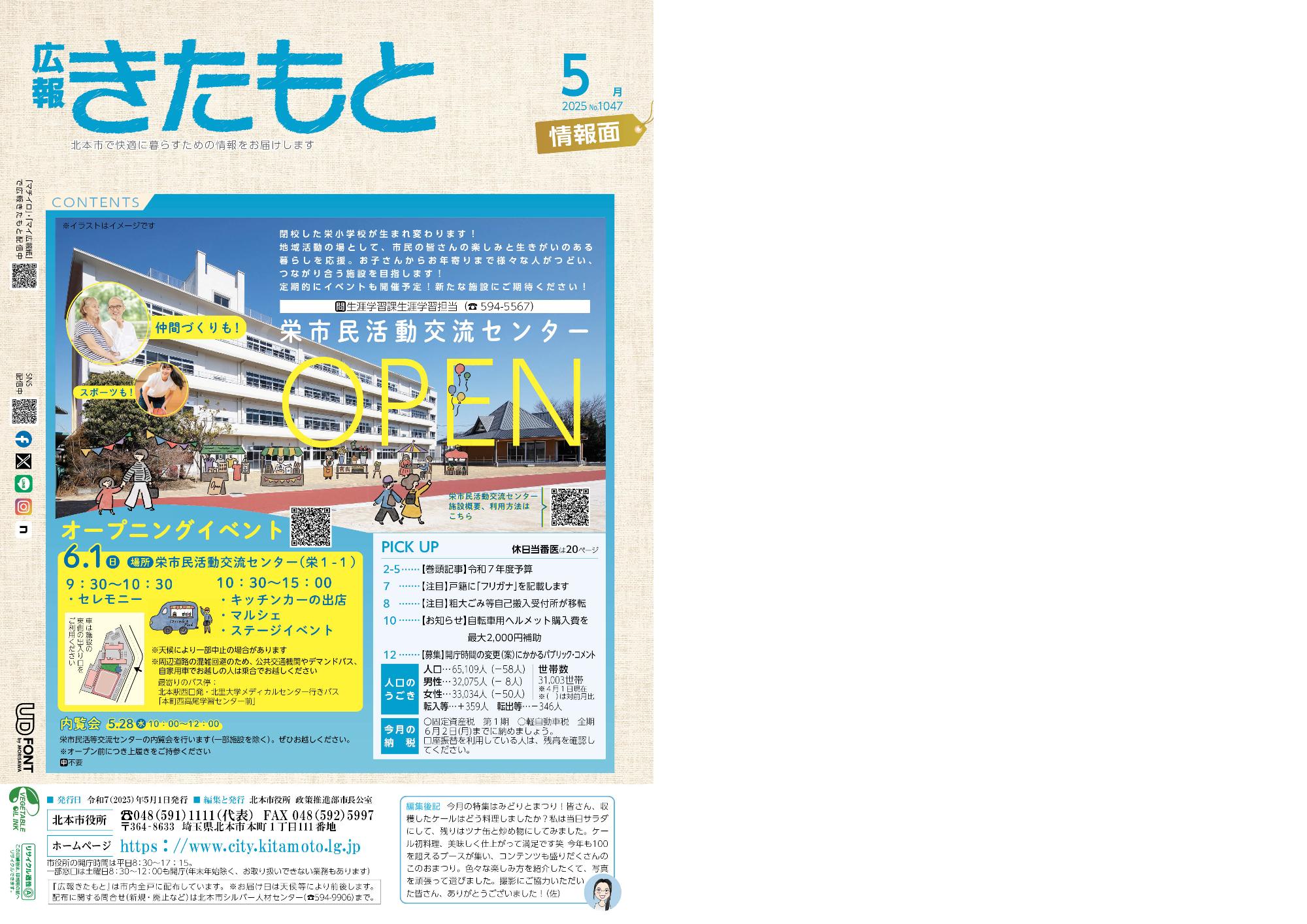 広報きたもと令和7年5月号情報面表紙