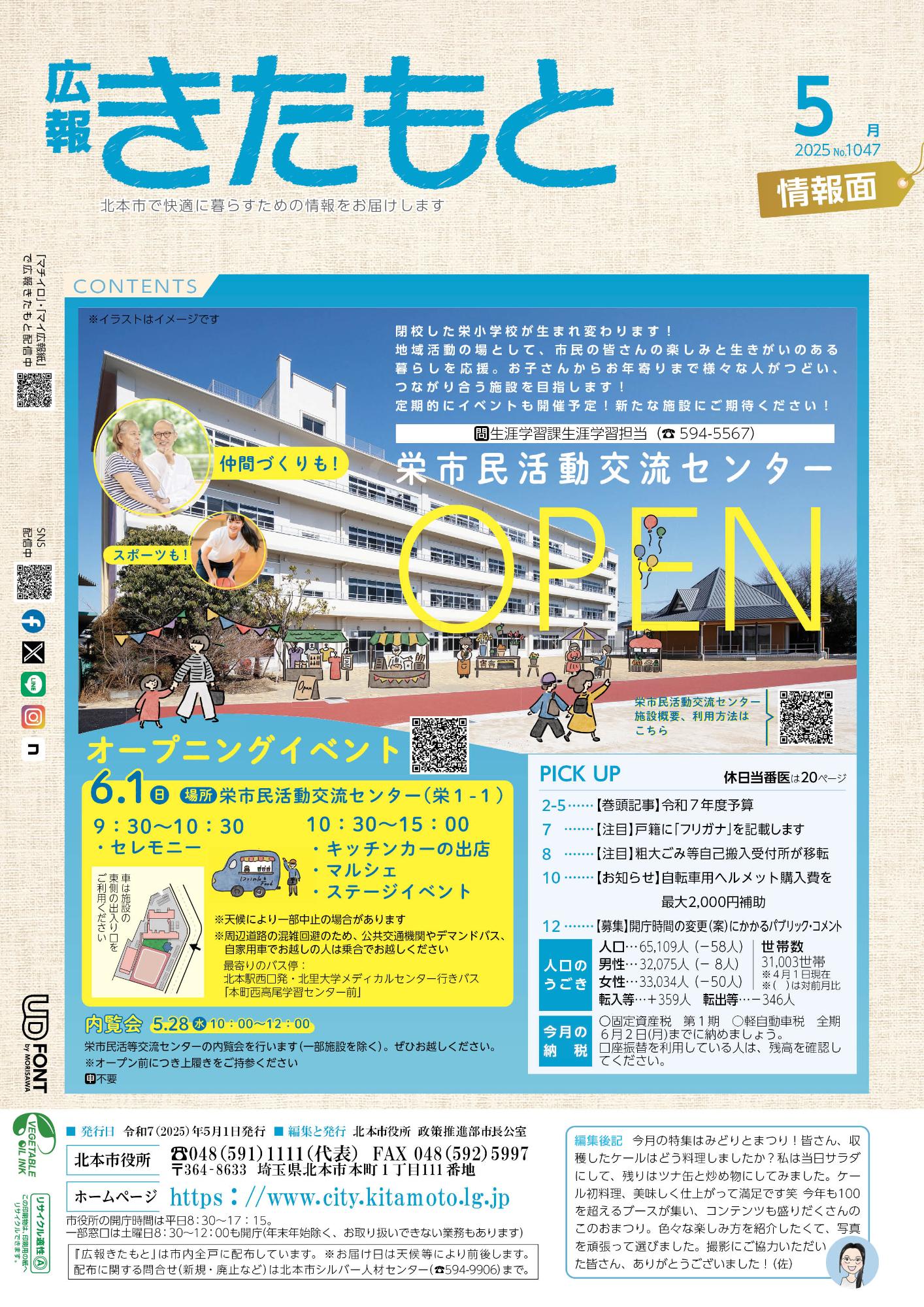 広報きたもと令和7年5月号情報面の表紙