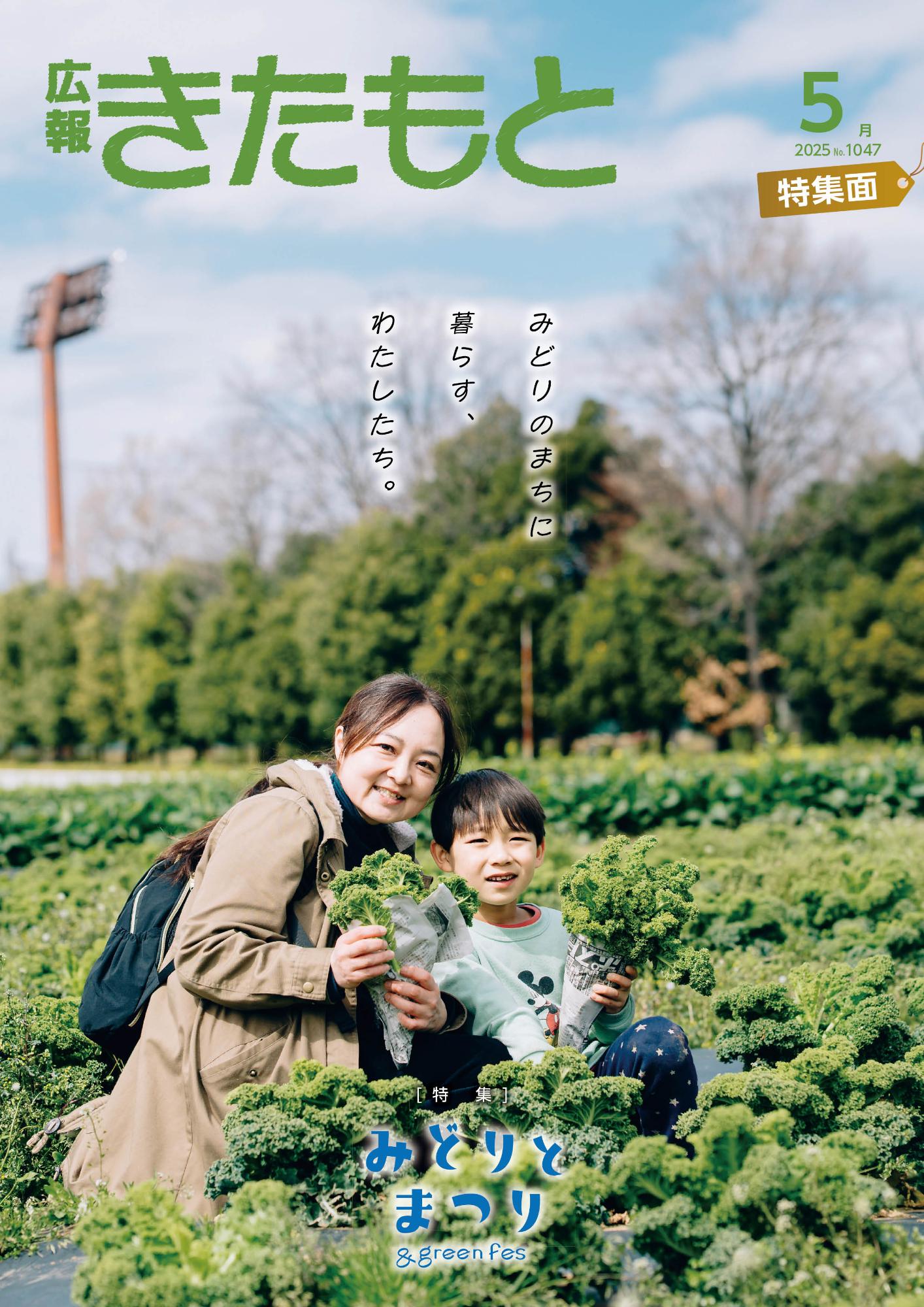 広報きたもと令和7年5月号（No.1046）