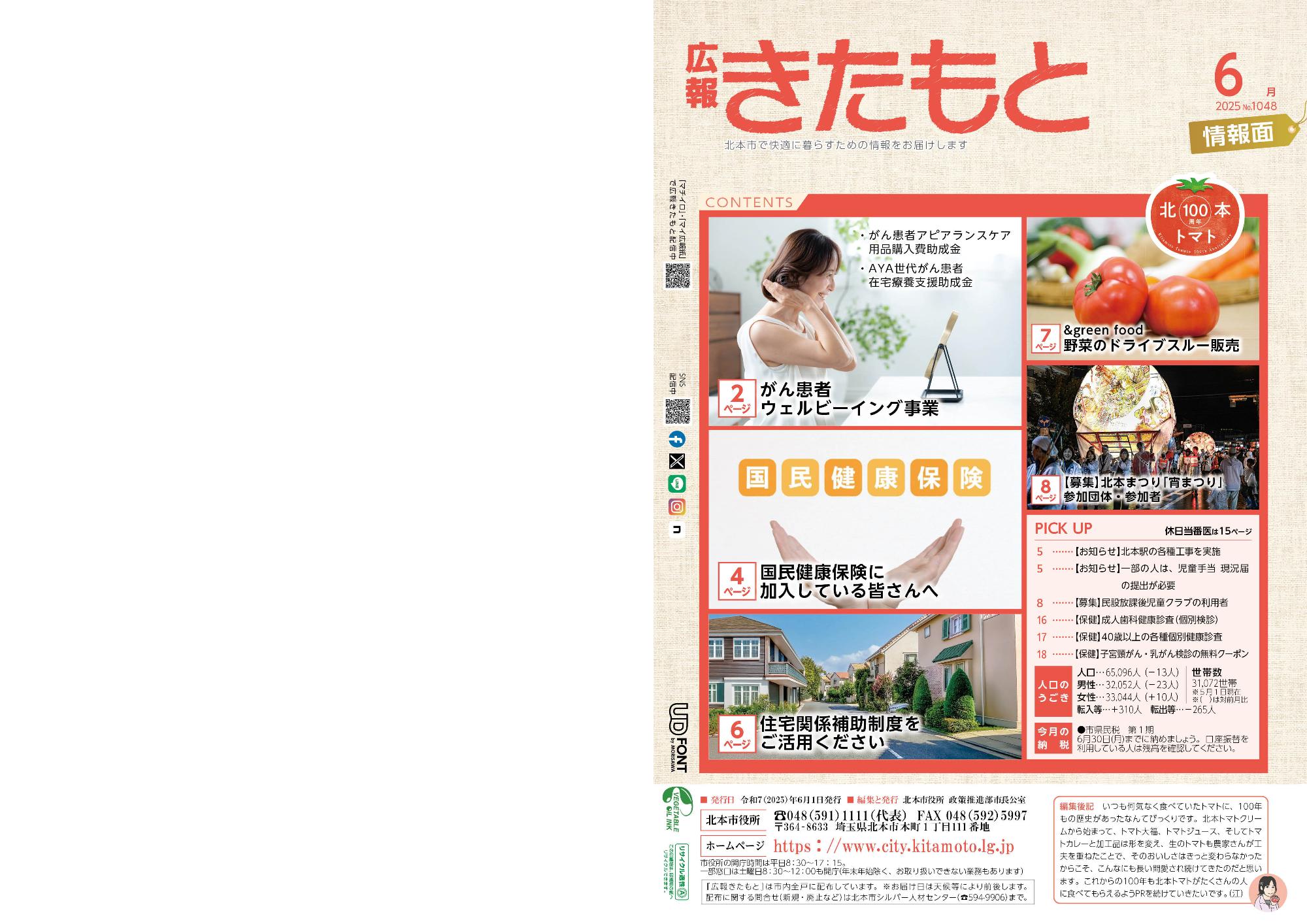 広報きたもと令和7年6月号情報面の表紙